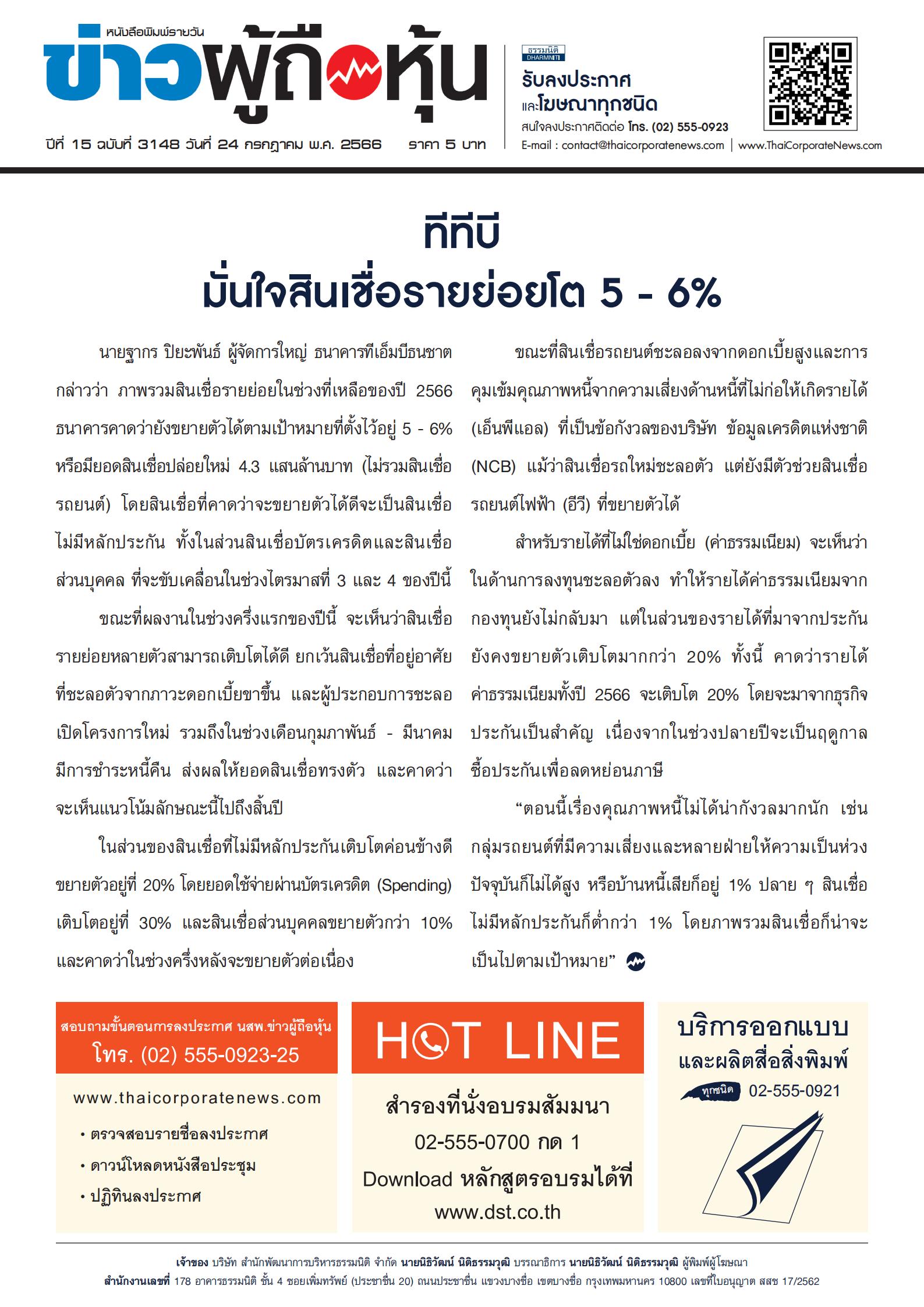  ฉบับที่ 3148 เล่มที่ 1 วันที่ 24 กรกฎาคม 2566