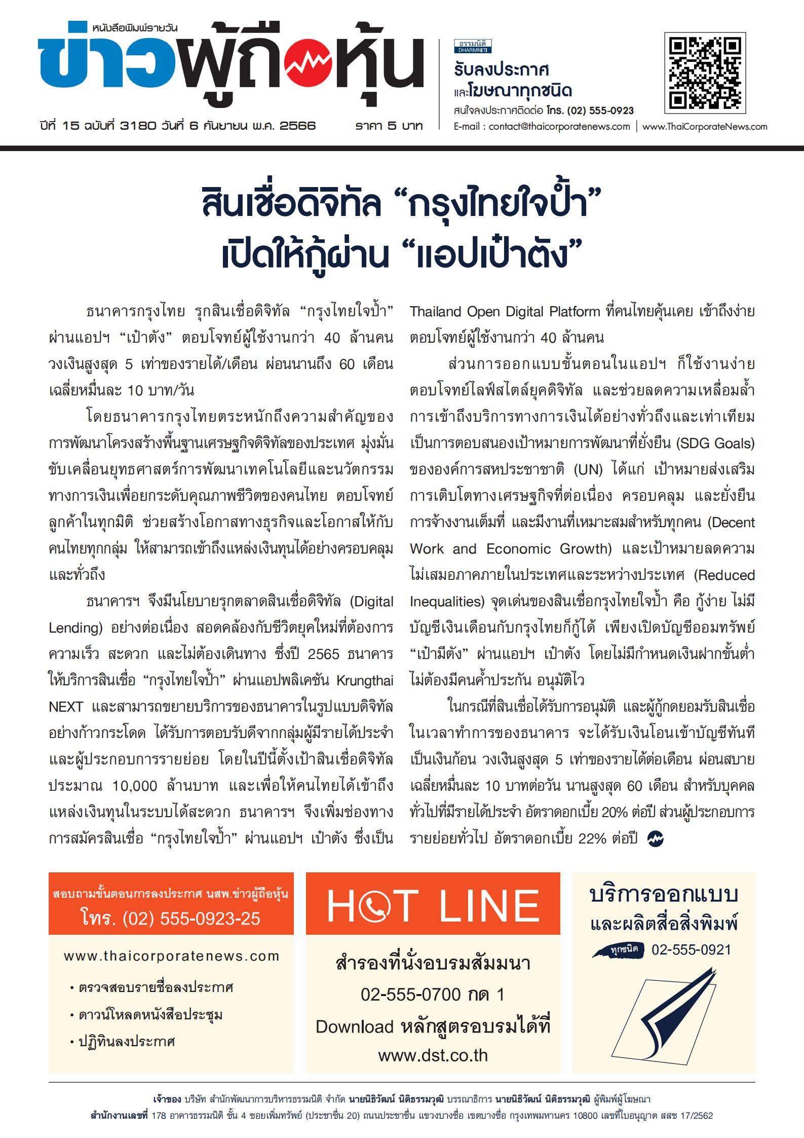  ฉบับที่ 3180 เล่มที่ 1 วันที่ 6 กันยายน 2566