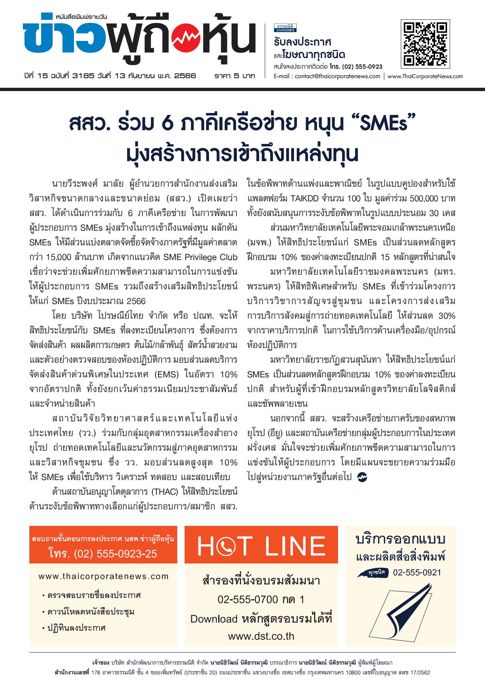  ฉบับที่ 3185 เล่มที่ 1 วันที่ 13 กันยายน 2566
