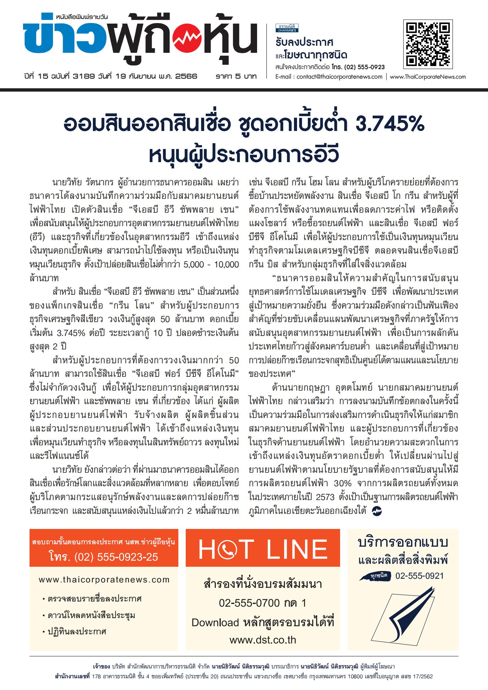  ฉบับที่ 3189 เล่มที่ 1 วันที่ 19 กันยายน 2566