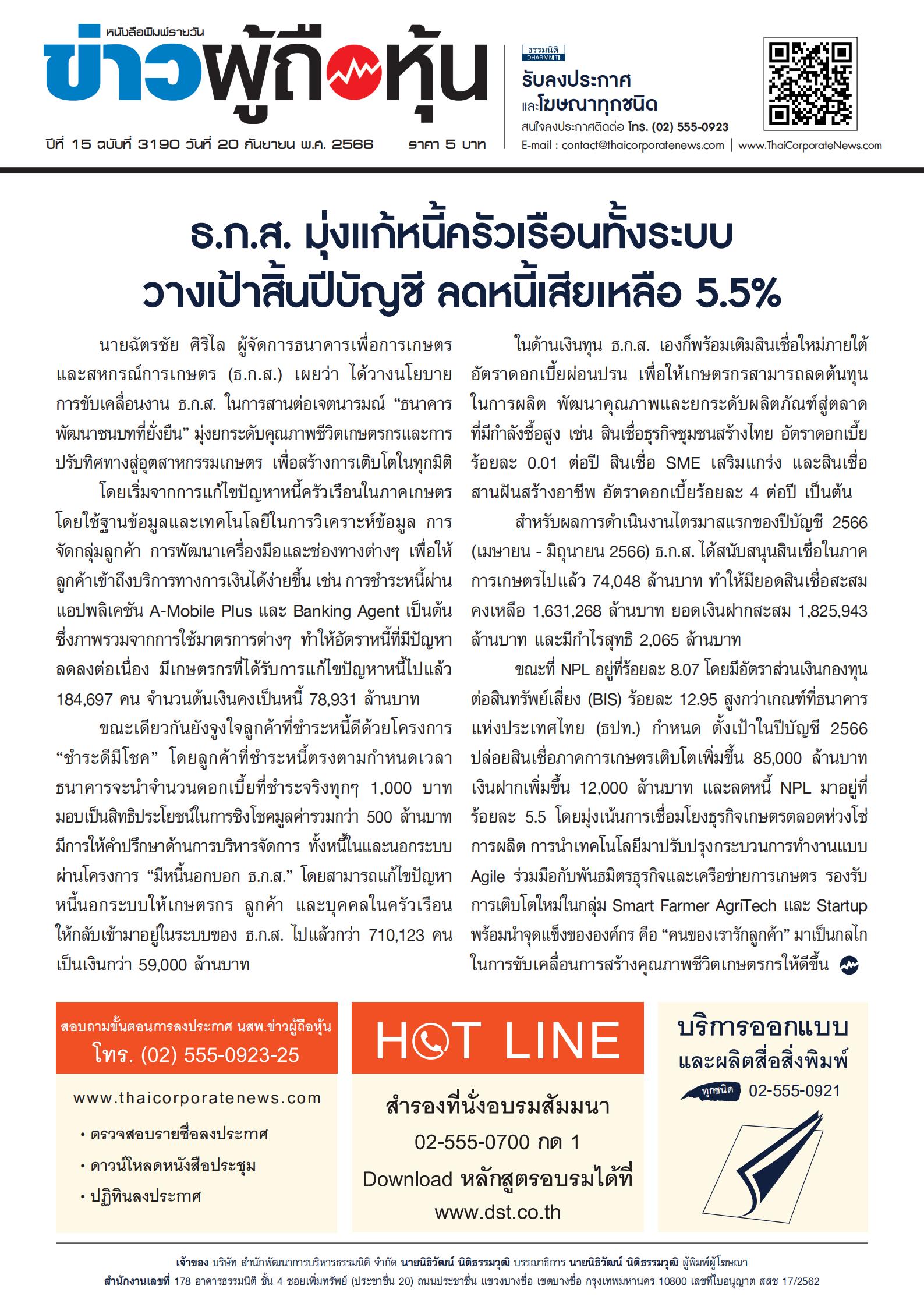  ฉบับที่ 3190 เล่มที่ 1 วันที่ 20 กันยายน 2566