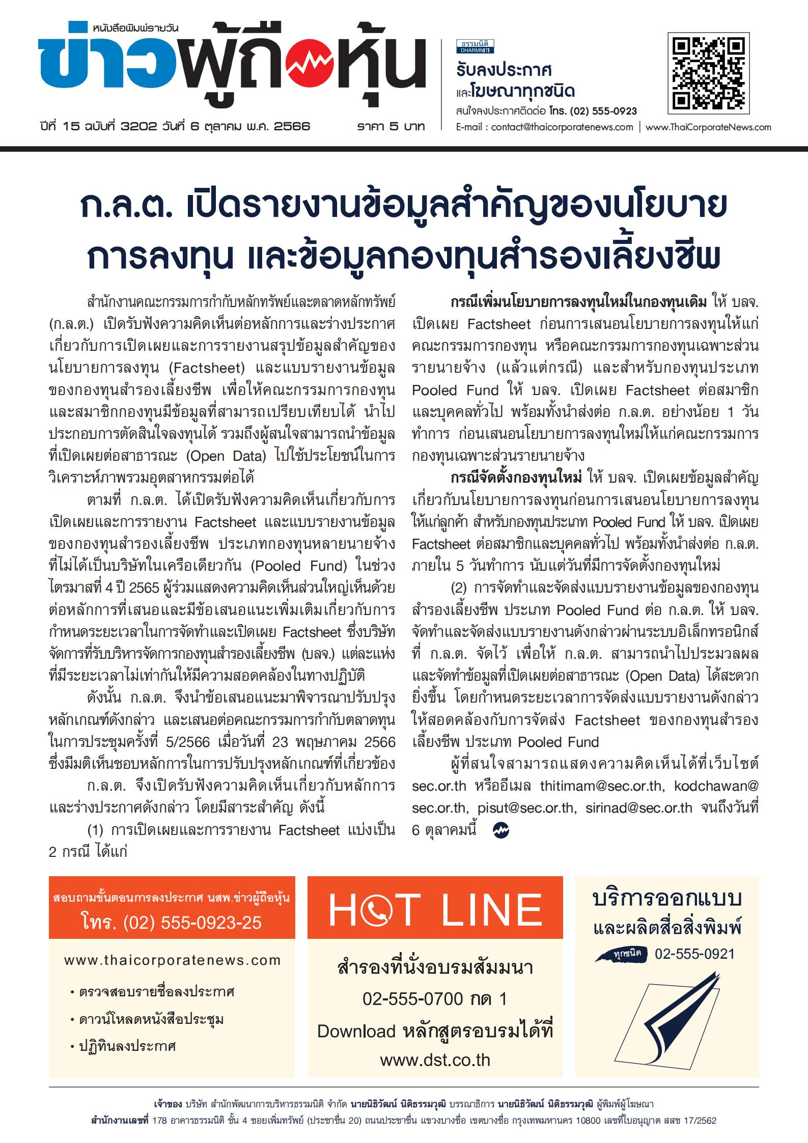  ฉบับที่ 3202 เล่มที่ 1 วันที่ 6 ตุลาคม 2566