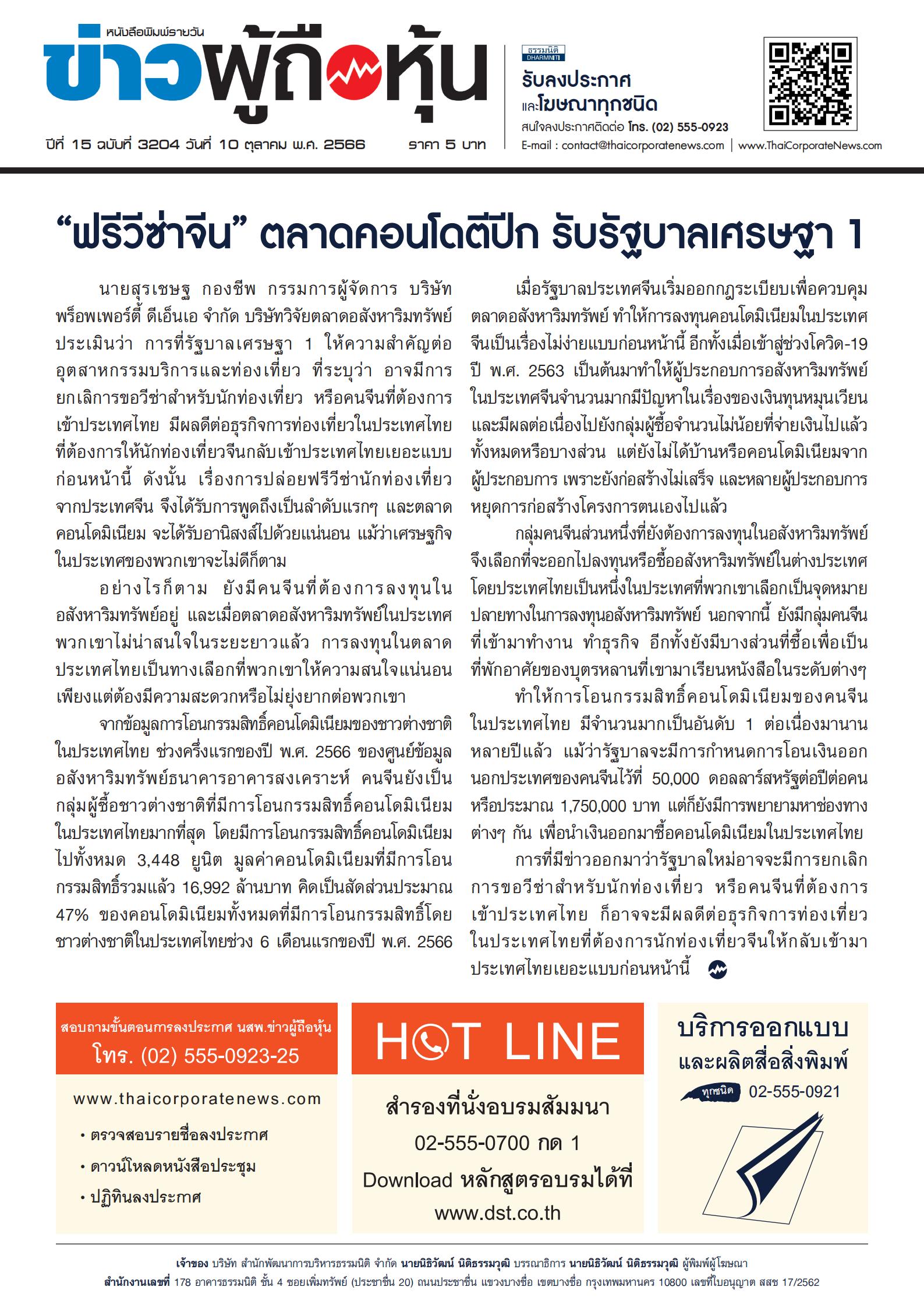  ฉบับที่ 3204 เล่มที่ 1 วันที่ 10 ตุลาคม 2566