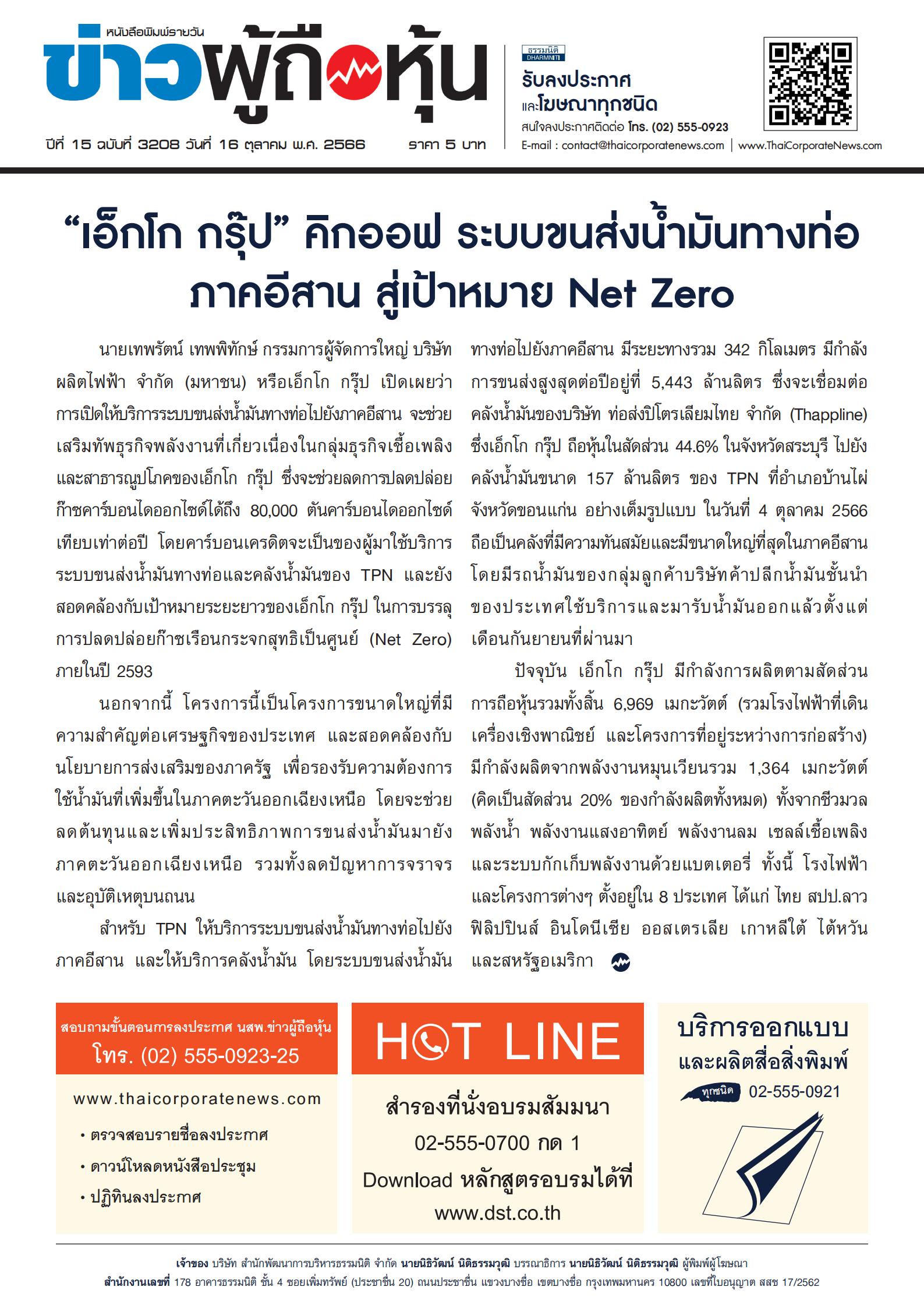  ฉบับที่ 3208 เล่มที่ 1 วันที่ 16 ตุลาคม 2566