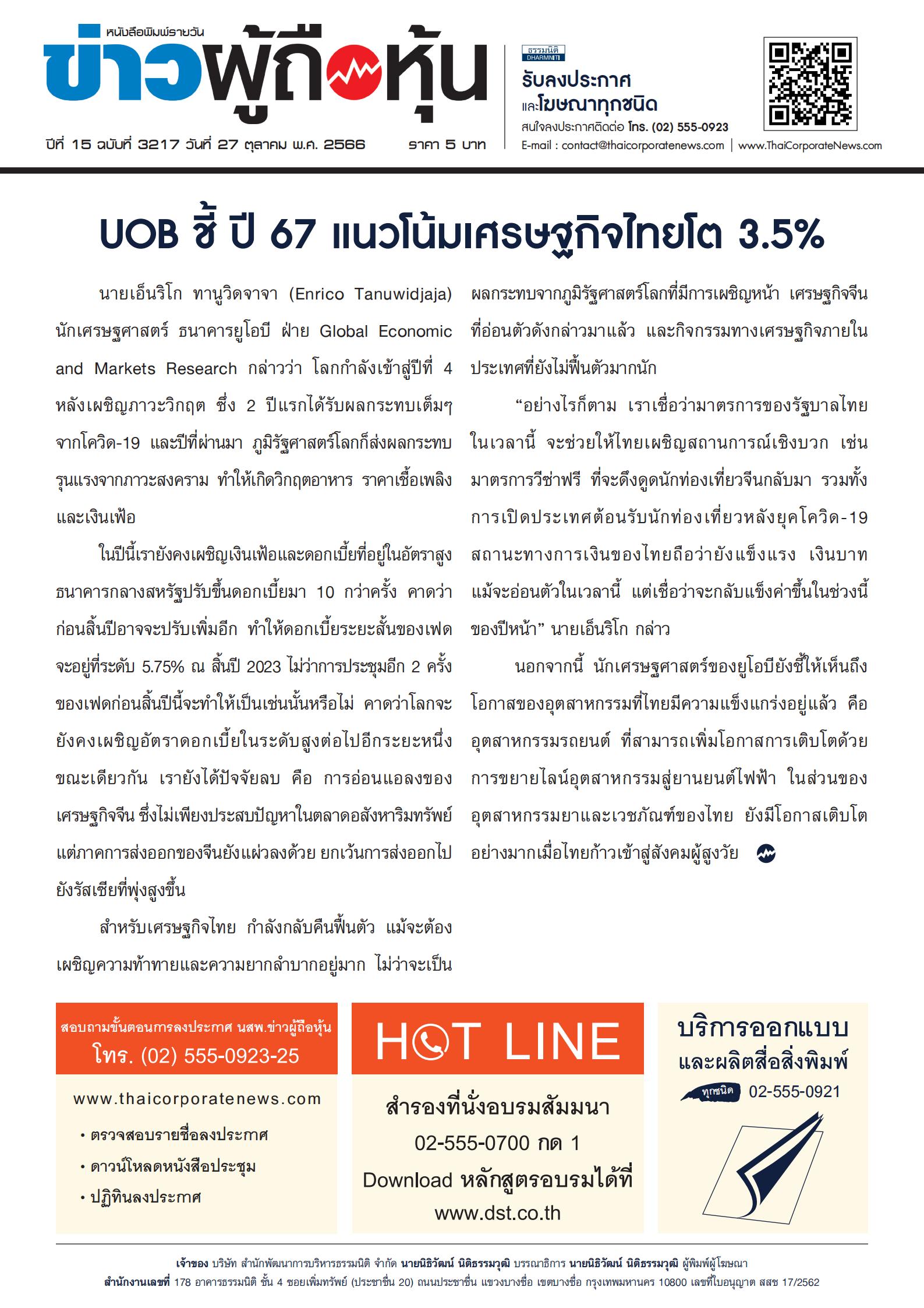  ฉบับที่ 3217 เล่มที่ 1 วันที่ 27 ตุลาคม 2566