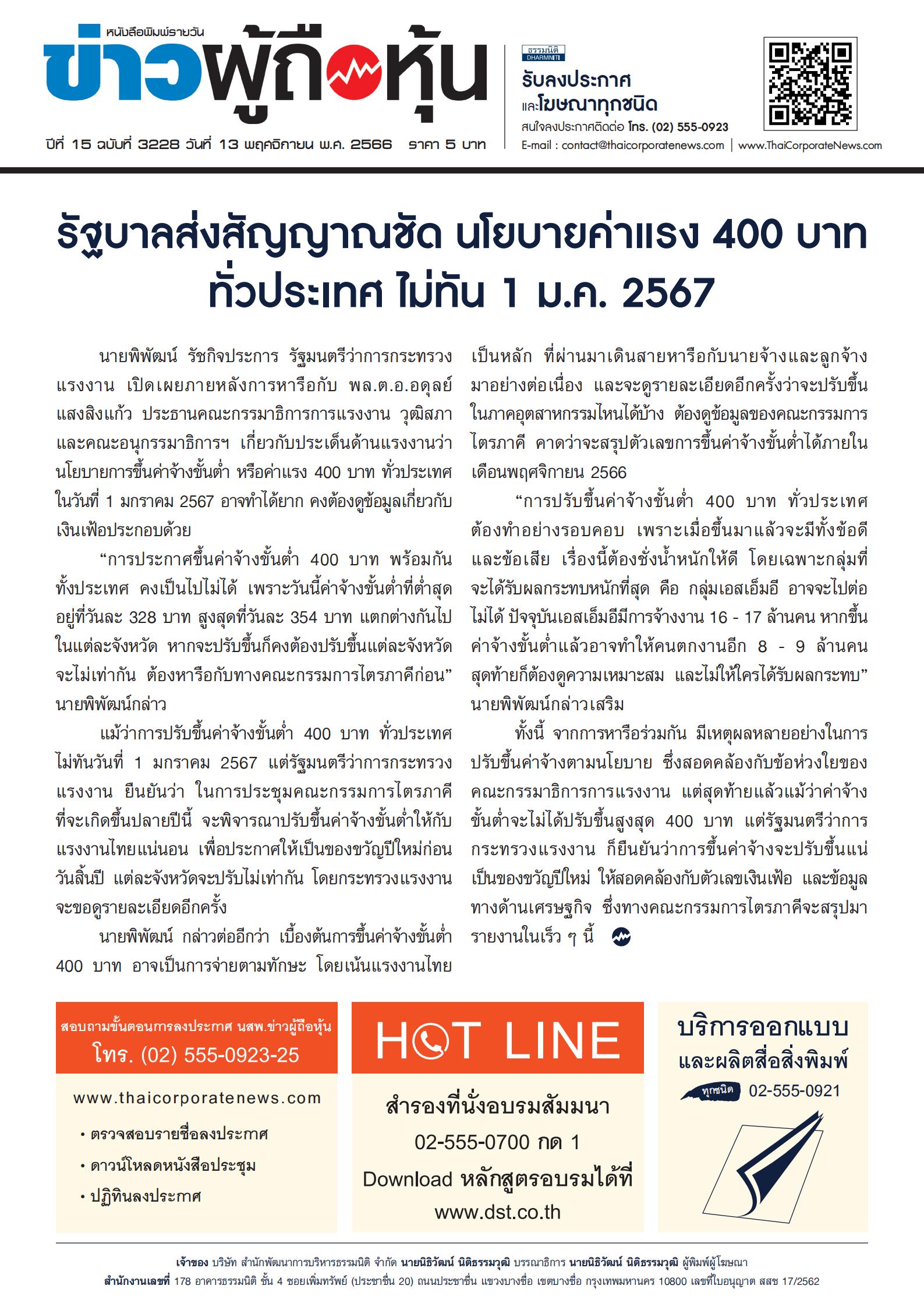  ฉบับที่ 3228 เล่มที่ 1 วันที่ 13 พฤศจิกายน 2566