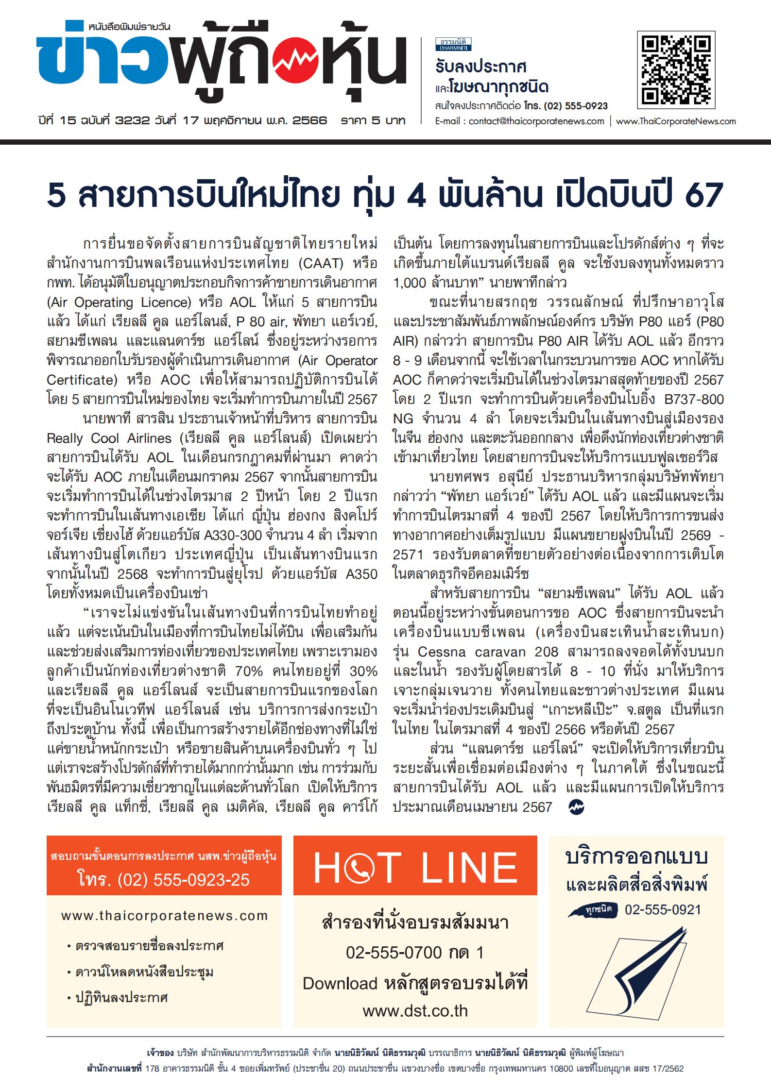  ฉบับที่ 3232 เล่มที่ 1 วันที่ 17 พฤศจิกายน 2566