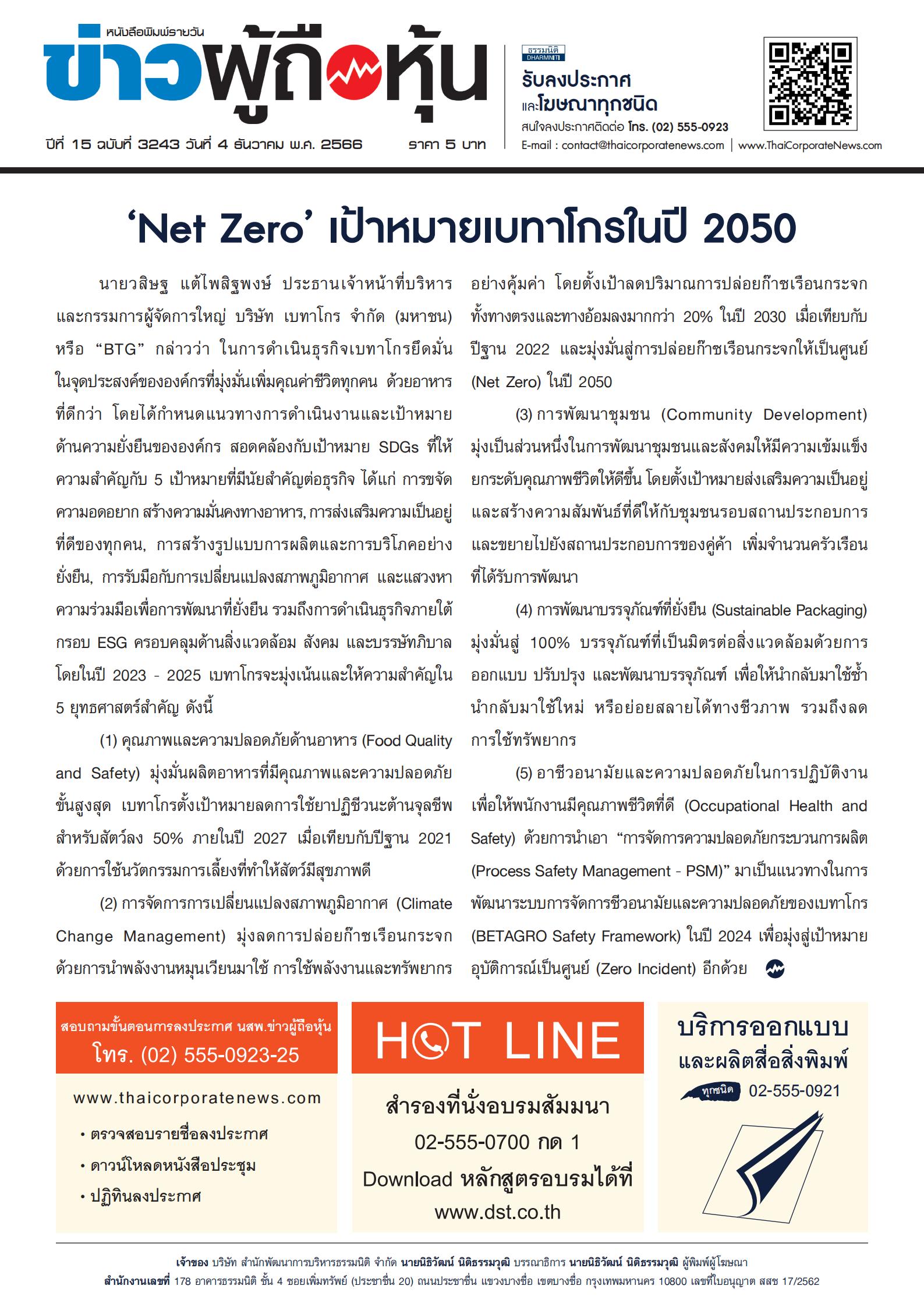  ฉบับที่ 3243 เล่มที่ 1 วันที่ 4 ธันวาคม 2566
