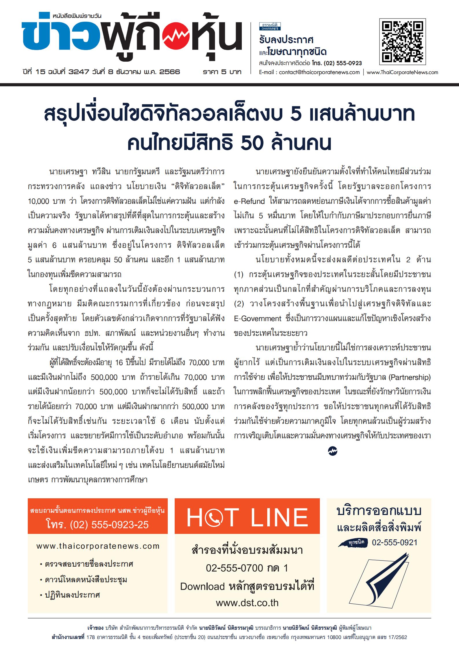  ฉบับที่ 3247 เล่มที่ 1 วันที่ 8 ธันวาคม 2566