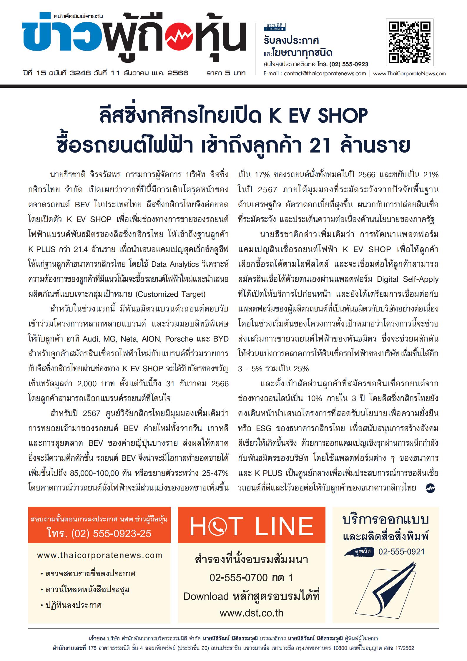  ฉบับที่ 3248 เล่มที่ 1 วันที่ 11 ธันวาคม 2566