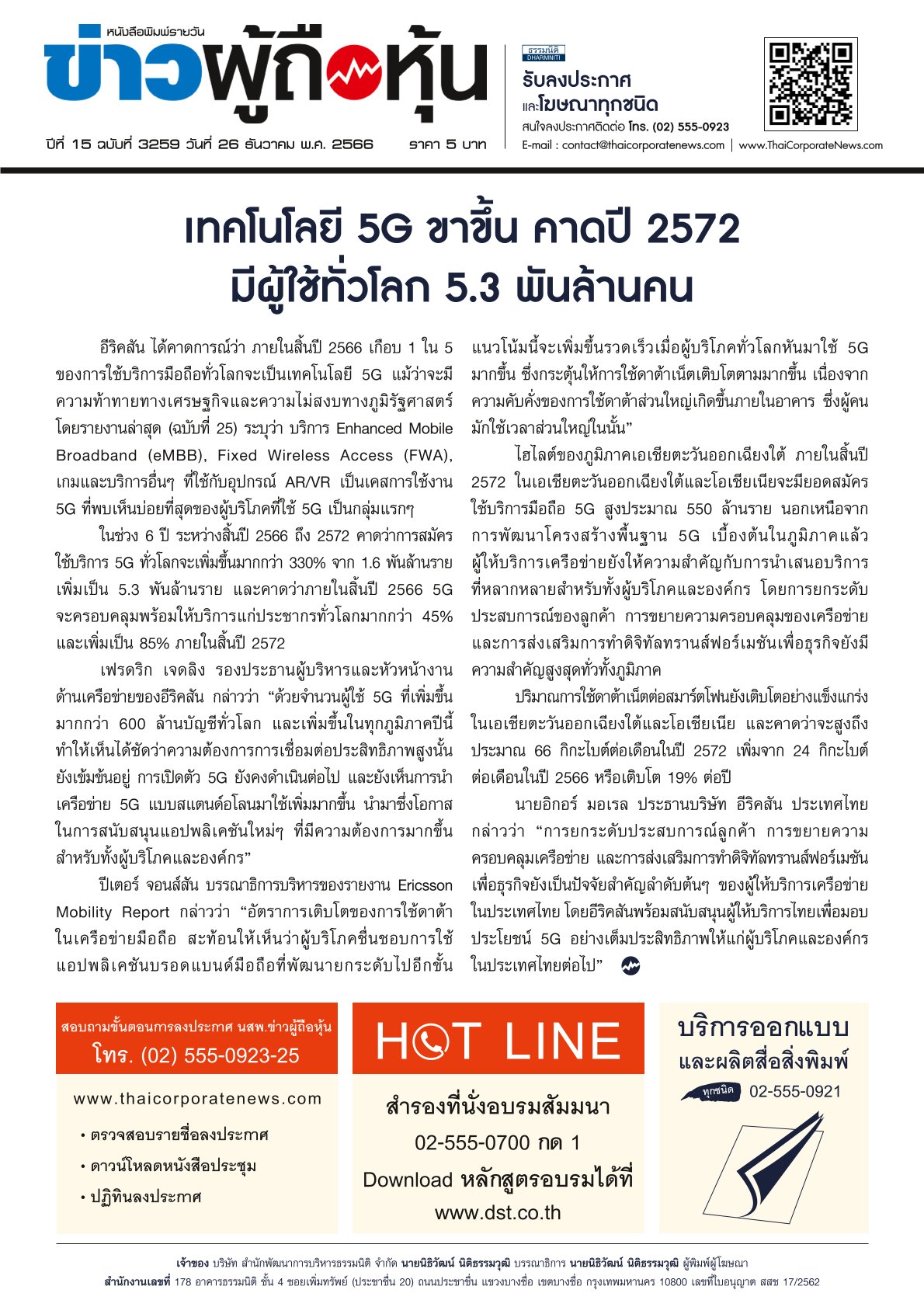  ฉบับที่ 3259 เล่มที่ 1 วันที่ 26 ธันวาคม 2566