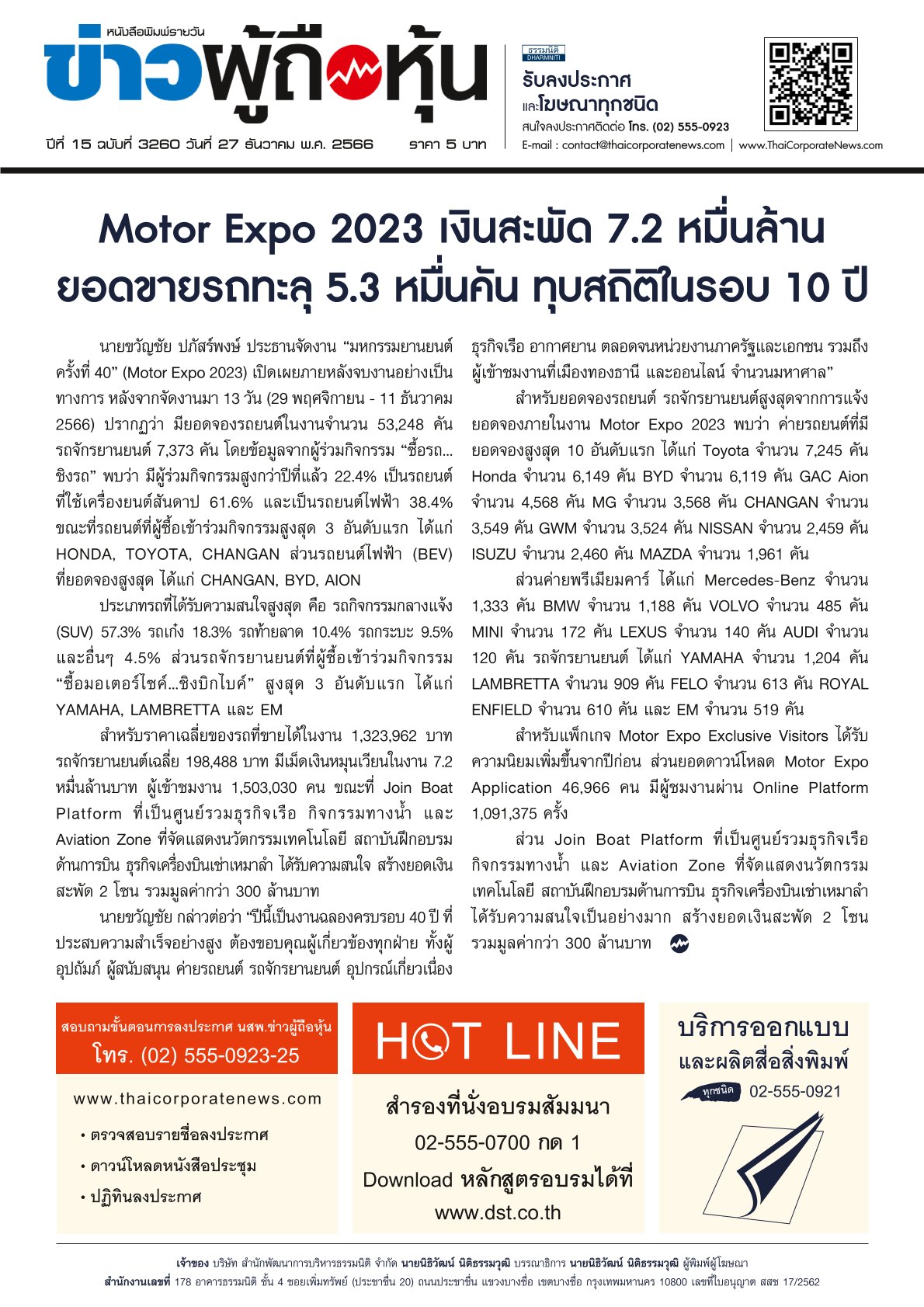  ฉบับที่ 3260 เล่มที่ 1 วันที่ 27 ธันวาคม 2566