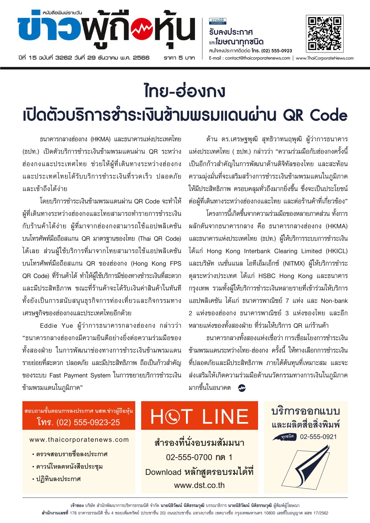  ฉบับที่ 3262 เล่มที่ 1 วันที่ 29 ธันวาคม 2566