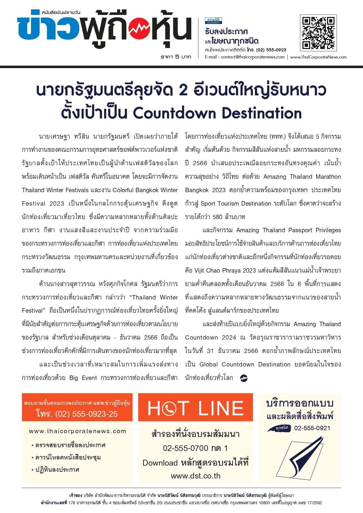  ฉบับที่ 3267 เล่มที่ 1 วันที่ 5 มกราคม 2567