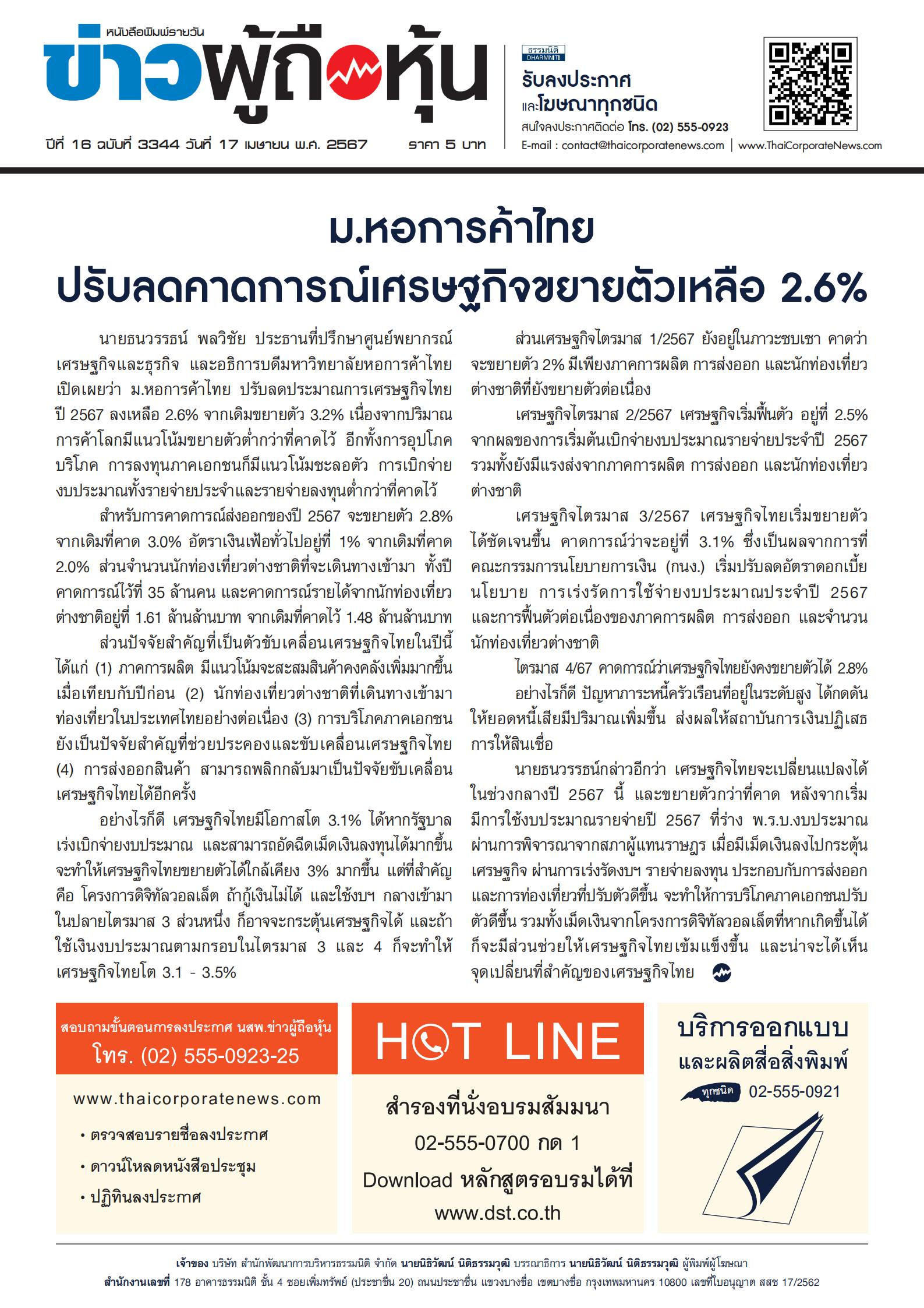  ฉบับที่ 3344 เล่มที่ 2 วันที่ 17 เมษายน 2567