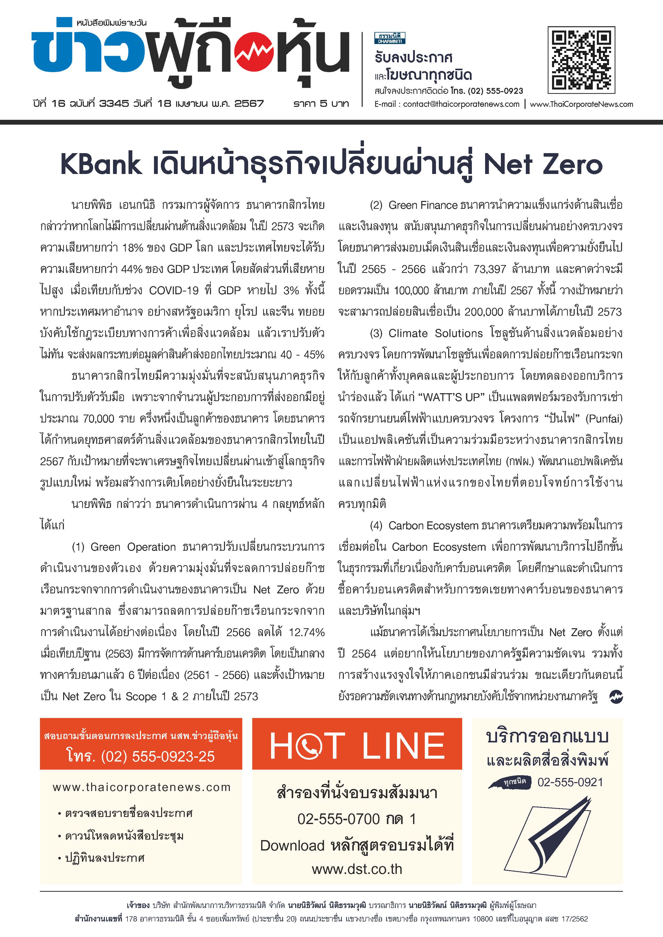  ฉบับที่ 3345 เล่มที่ 2 วันที่ 18 เมษายน 2567