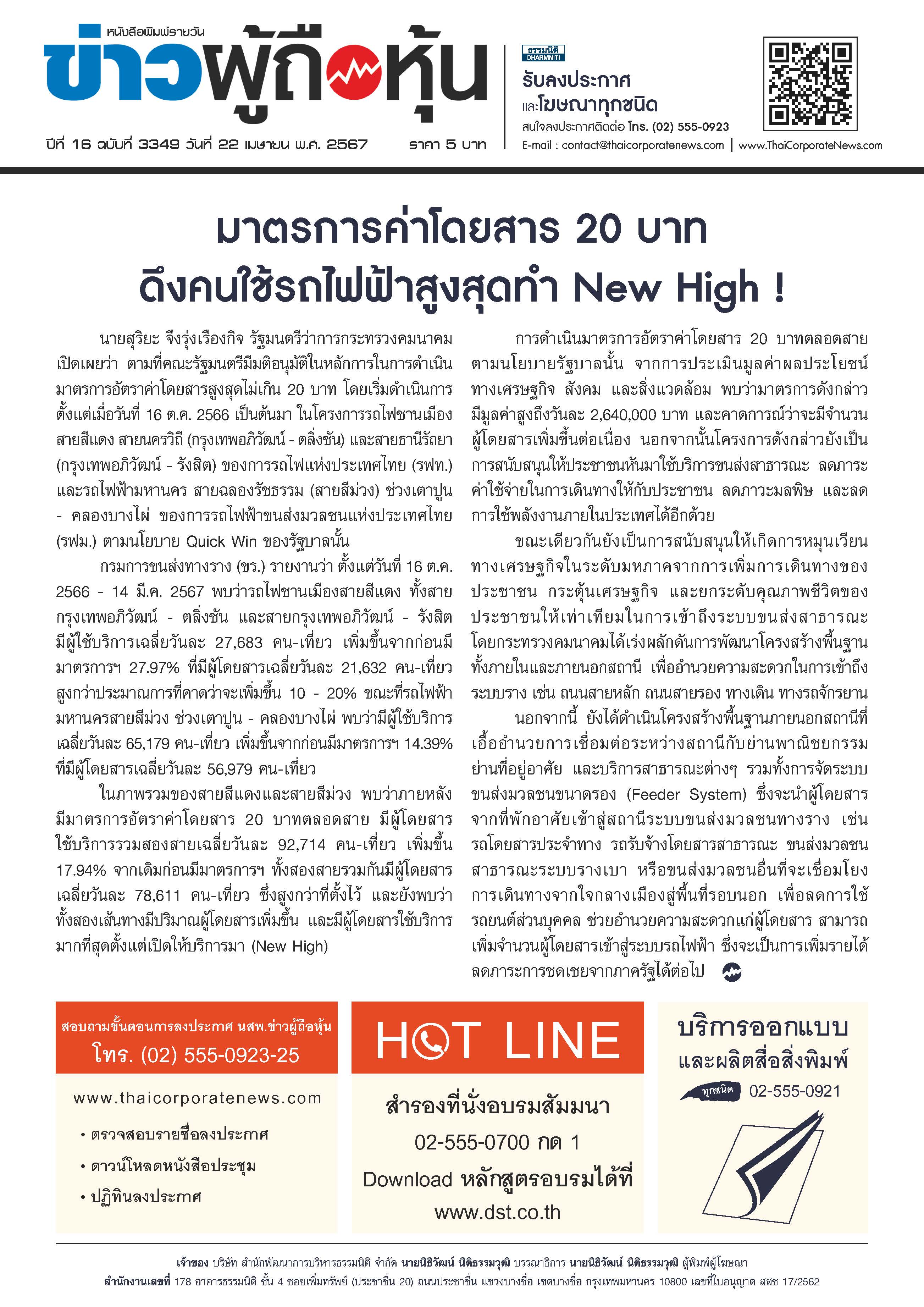  ฉบับที่ 3349 เล่มที่ 5 วันที่ 22 เมษายน 2567