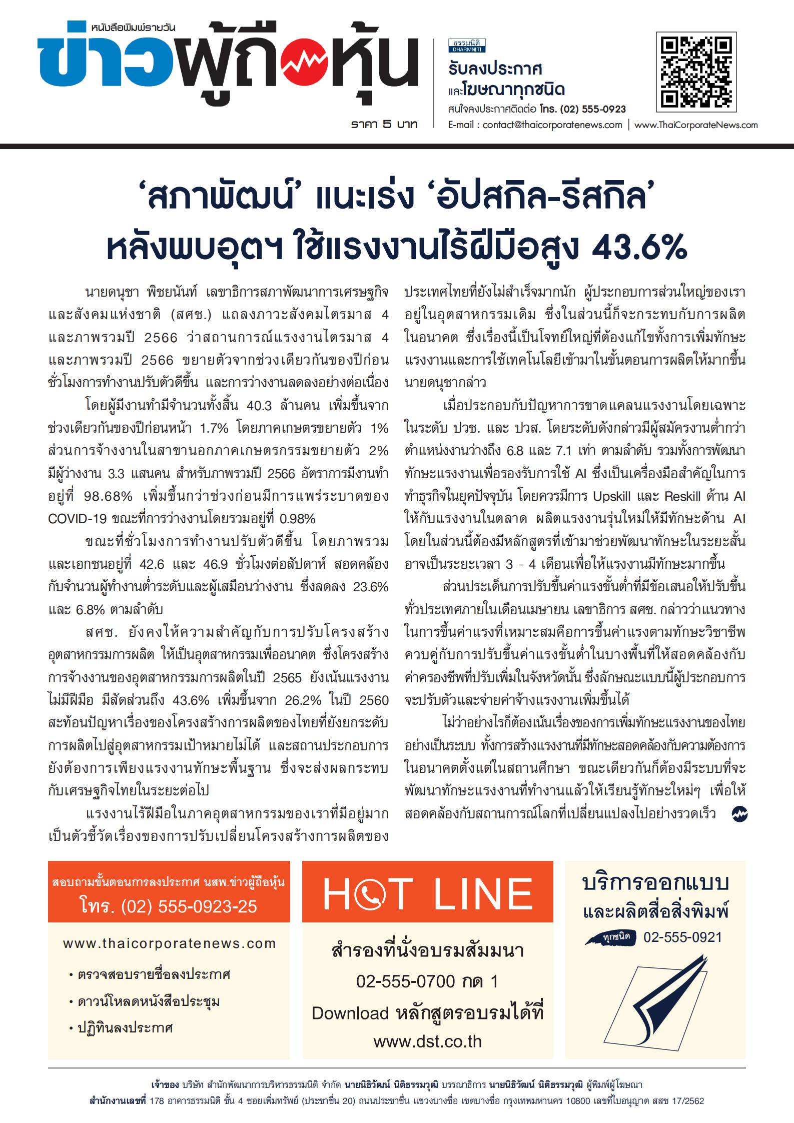  ฉบับที่ 3356 เล่มที่ 1 วันที่ 29 เมษายน 2567