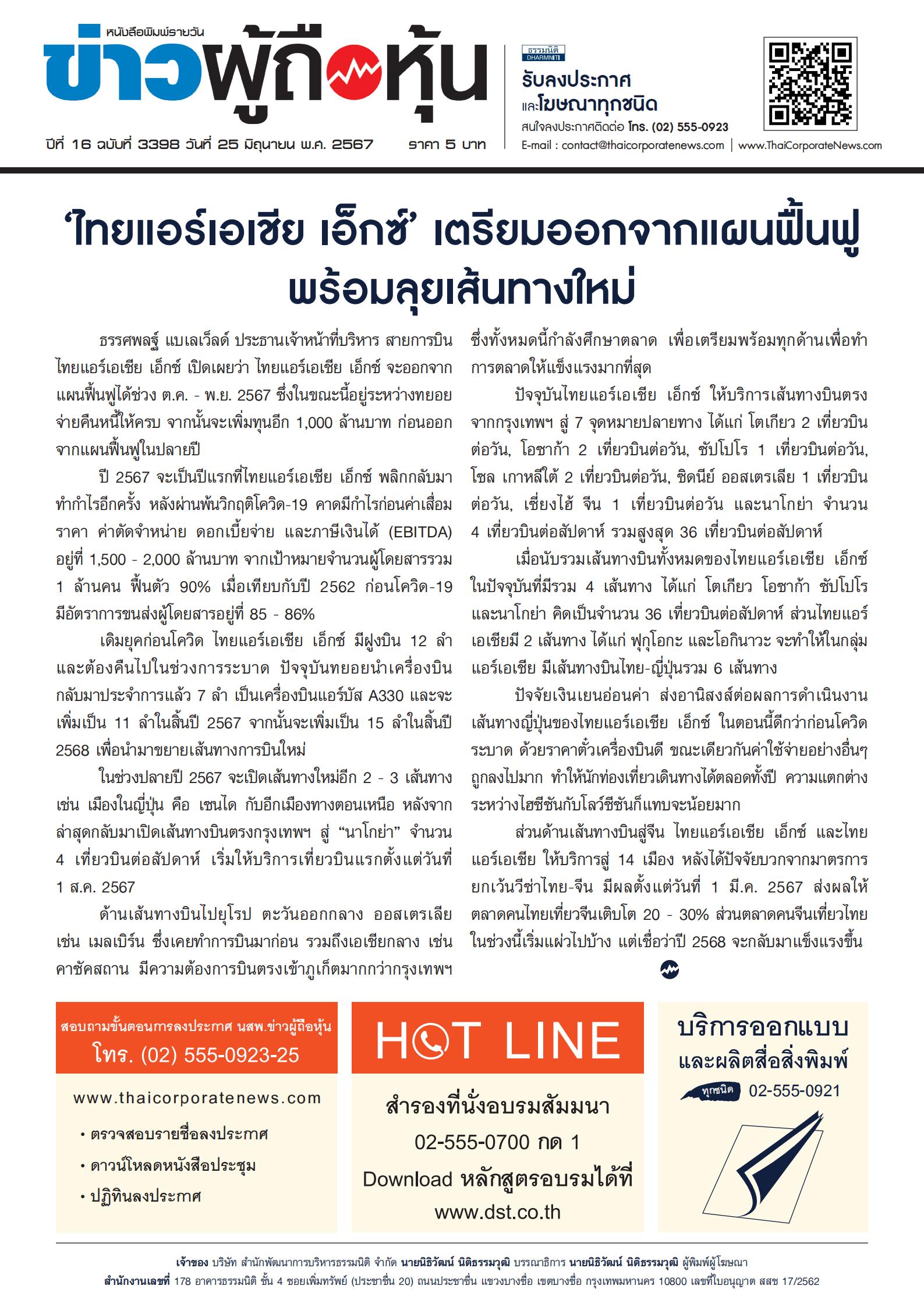  ฉบับที่ 3398 เล่มที่ 1 วันที่ 25 มิถุนายน 2567