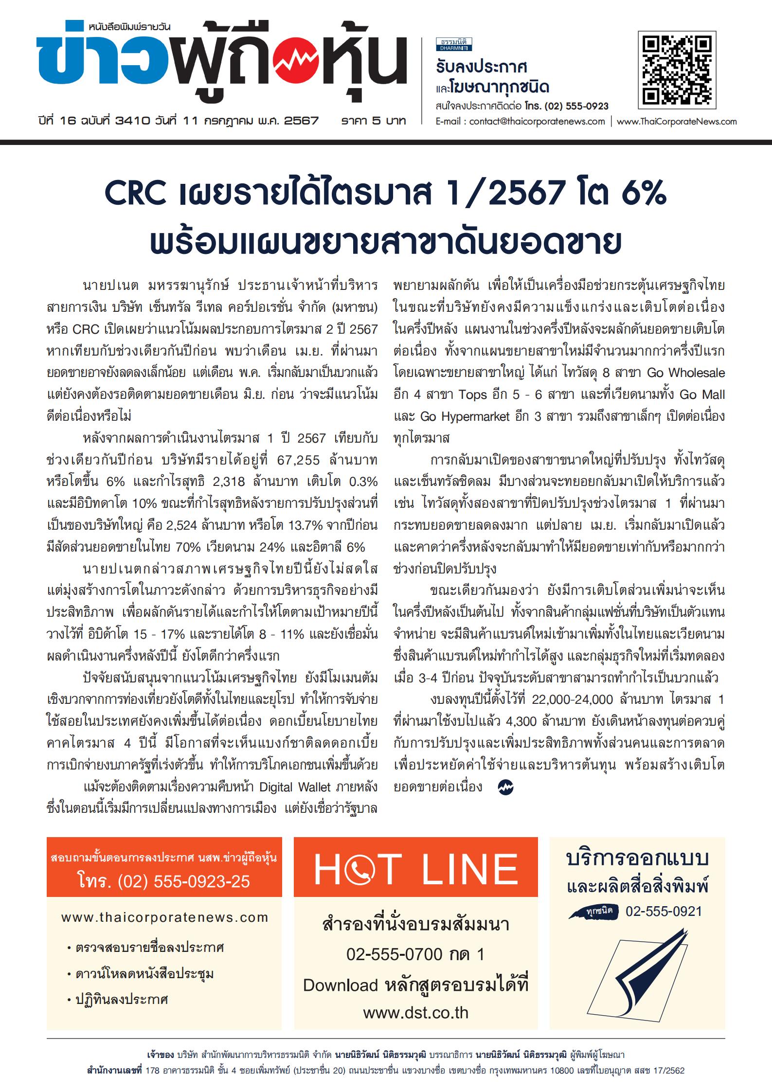  ฉบับที่ 3410 เล่มที่ 1 วันที่ 11 กรกฎาคม 2567