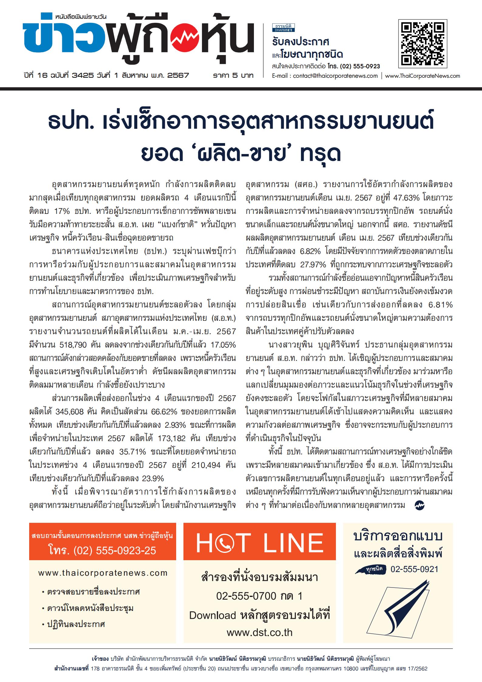  ฉบับที่ 3425 เล่มที่ 1 วันที่ 1 สิงหาคม 2567