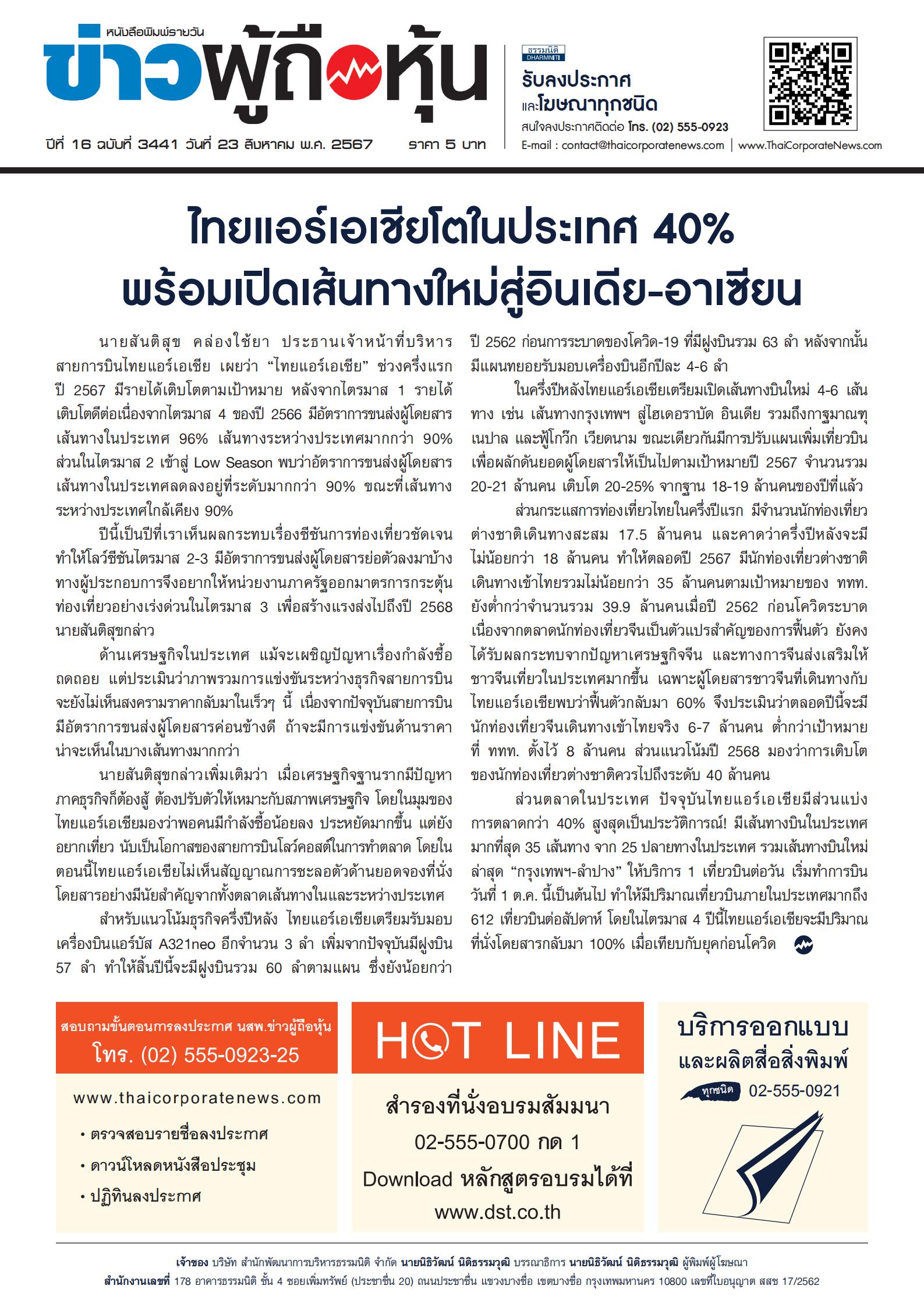  ฉบับที่ 3441 เล่มที่ 1 วันที่ 23 สิงหาคม 2567