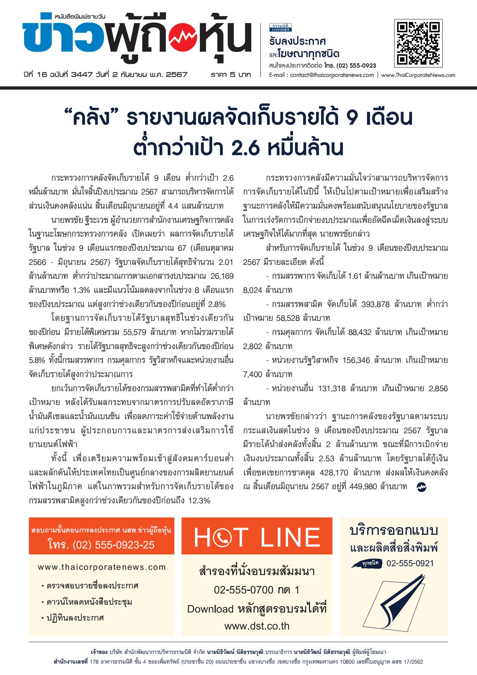  ฉบับที่ 3447 เล่มที่ 1 วันที่ 2 กันยายน 2567