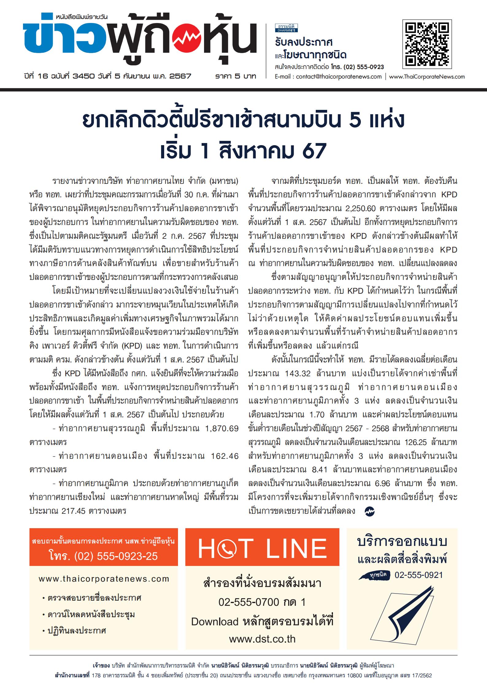  ฉบับที่ 3450 เล่มที่ 1 วันที่ 5 กันยายน 2567