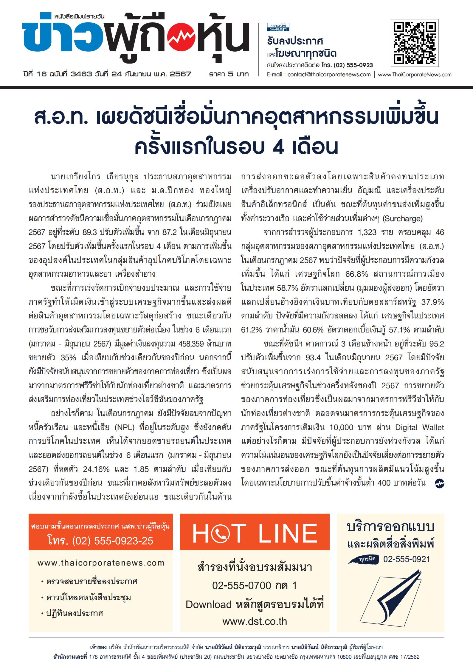  ฉบับที่ 3463 เล่มที่ 1 วันที่ 24 กันยายน 2567