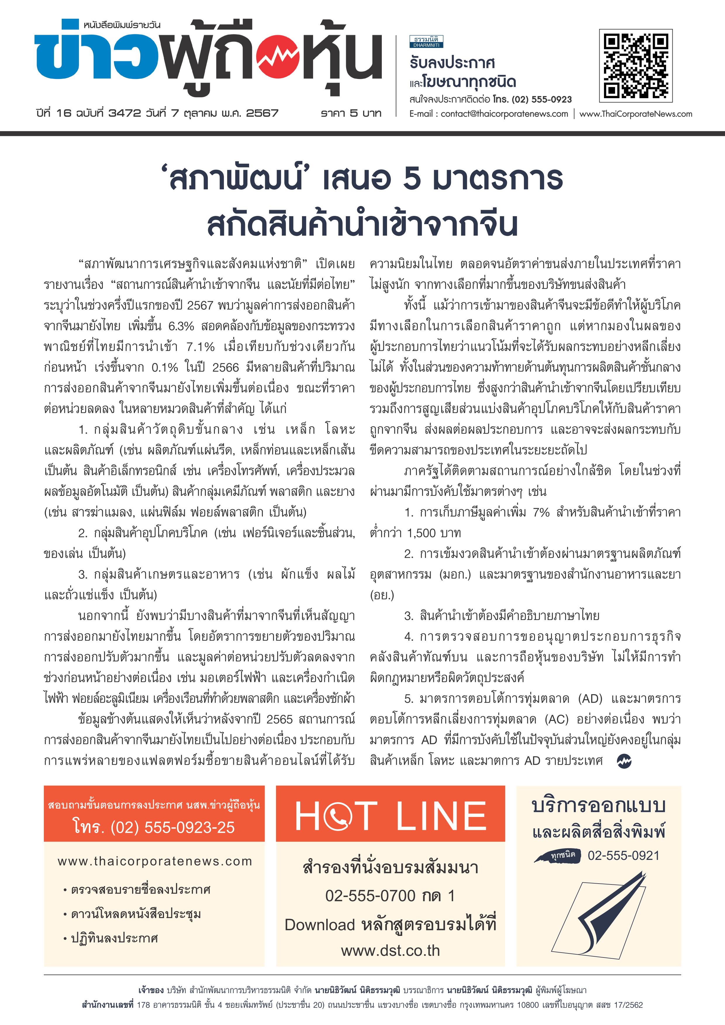  ฉบับที่ 3473 เล่มที่ 1 วันที่ 8 ตุลาคม 2567
