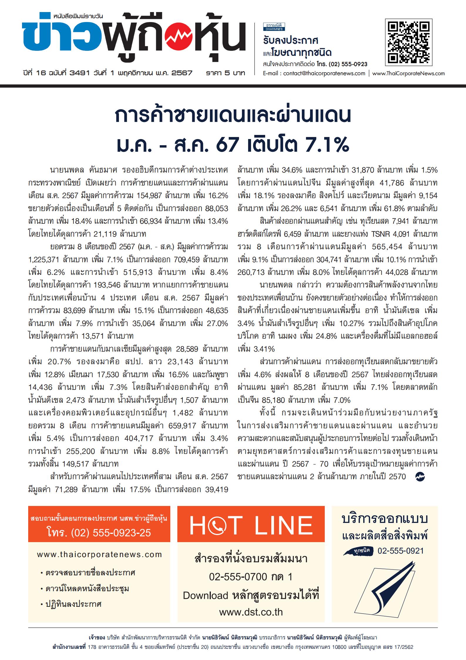  ฉบับที่ 3491 เล่มที่ 1 วันที่ 1 พฤศจิกายน 2567