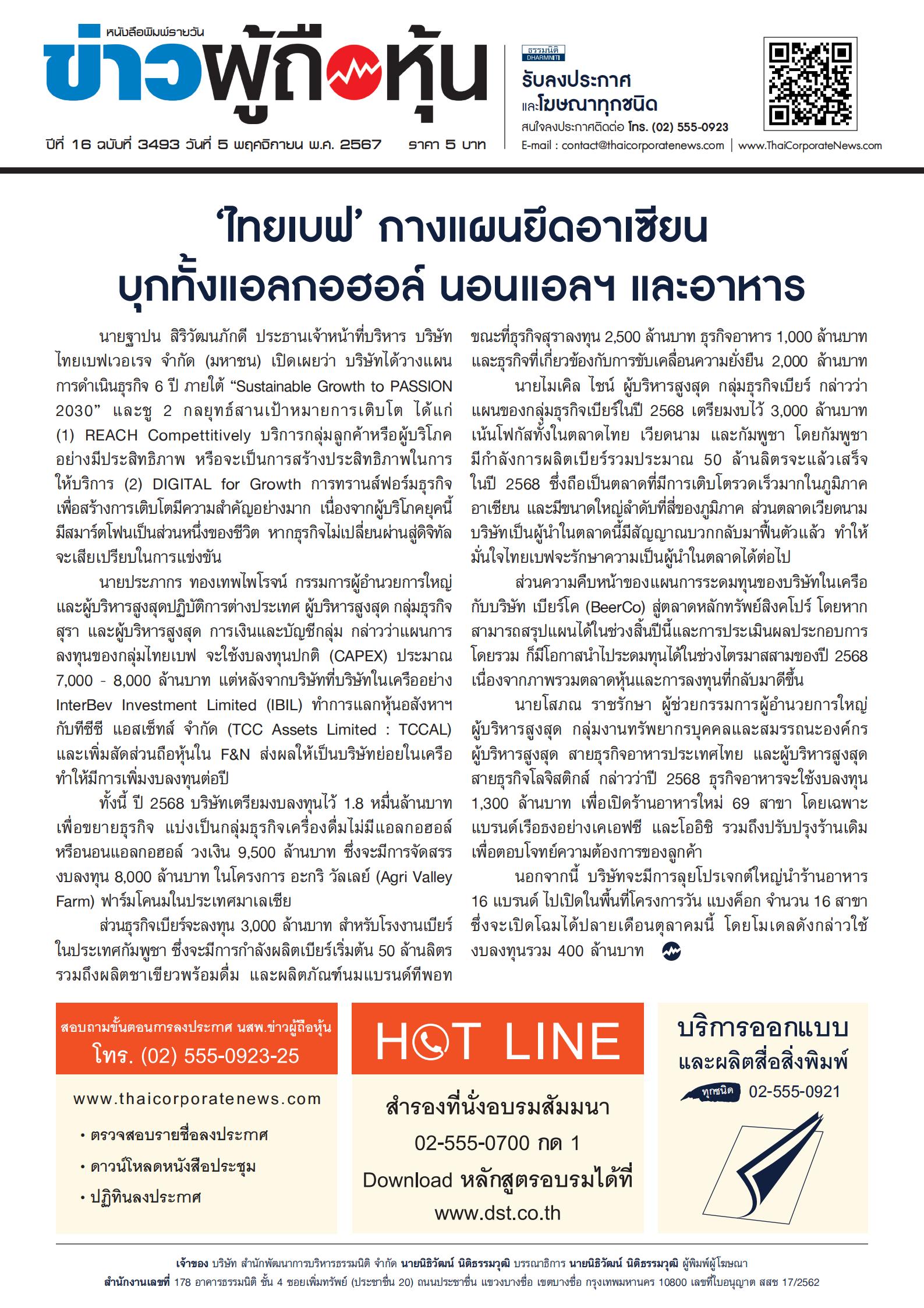  ฉบับที่ 3493 เล่มที่ 1 วันที่ 5 พฤศจิกายน 2567