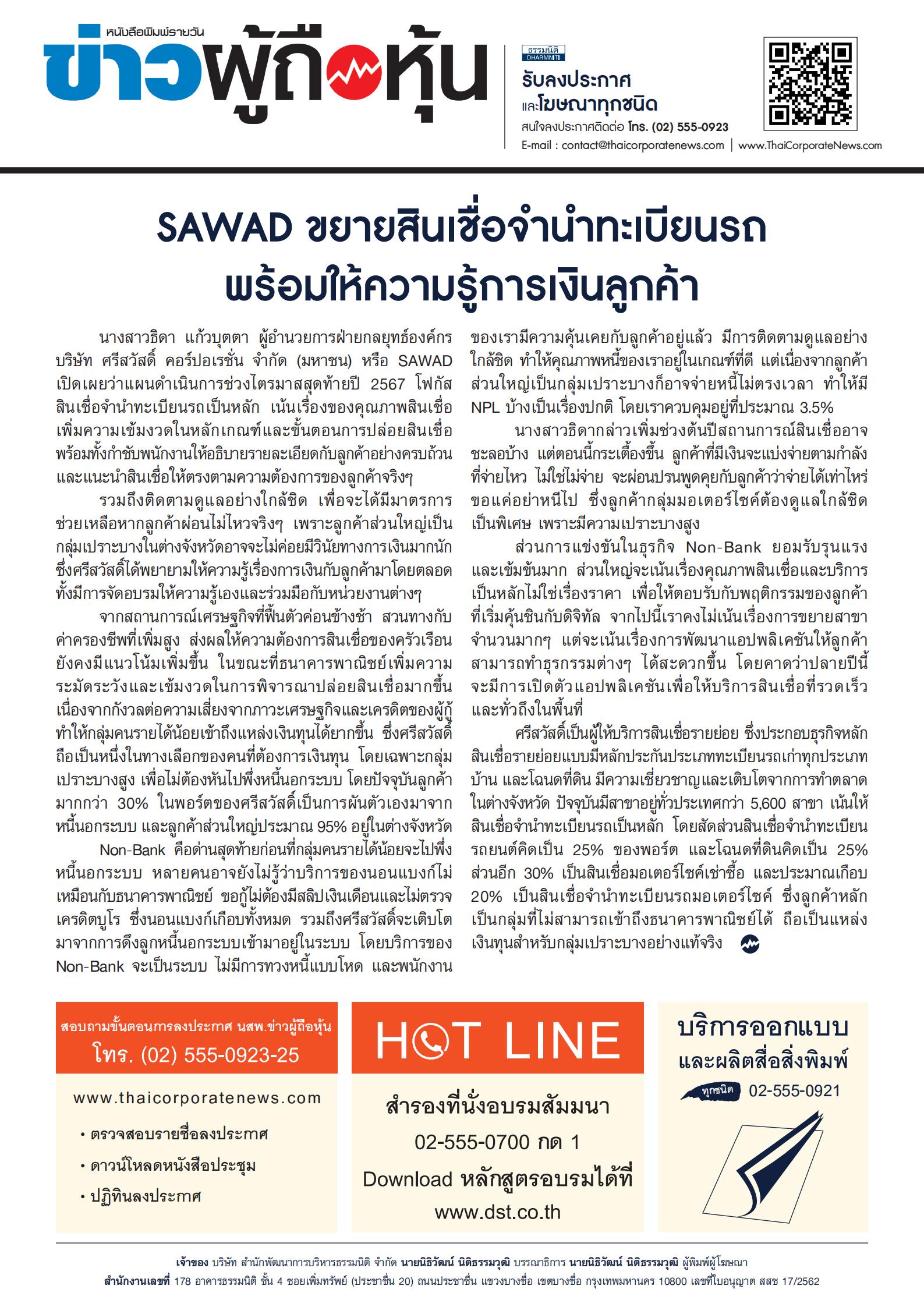  ฉบับที่ 3512 เล่มที่ 1 วันที่ 2 ธันวาคม 2567