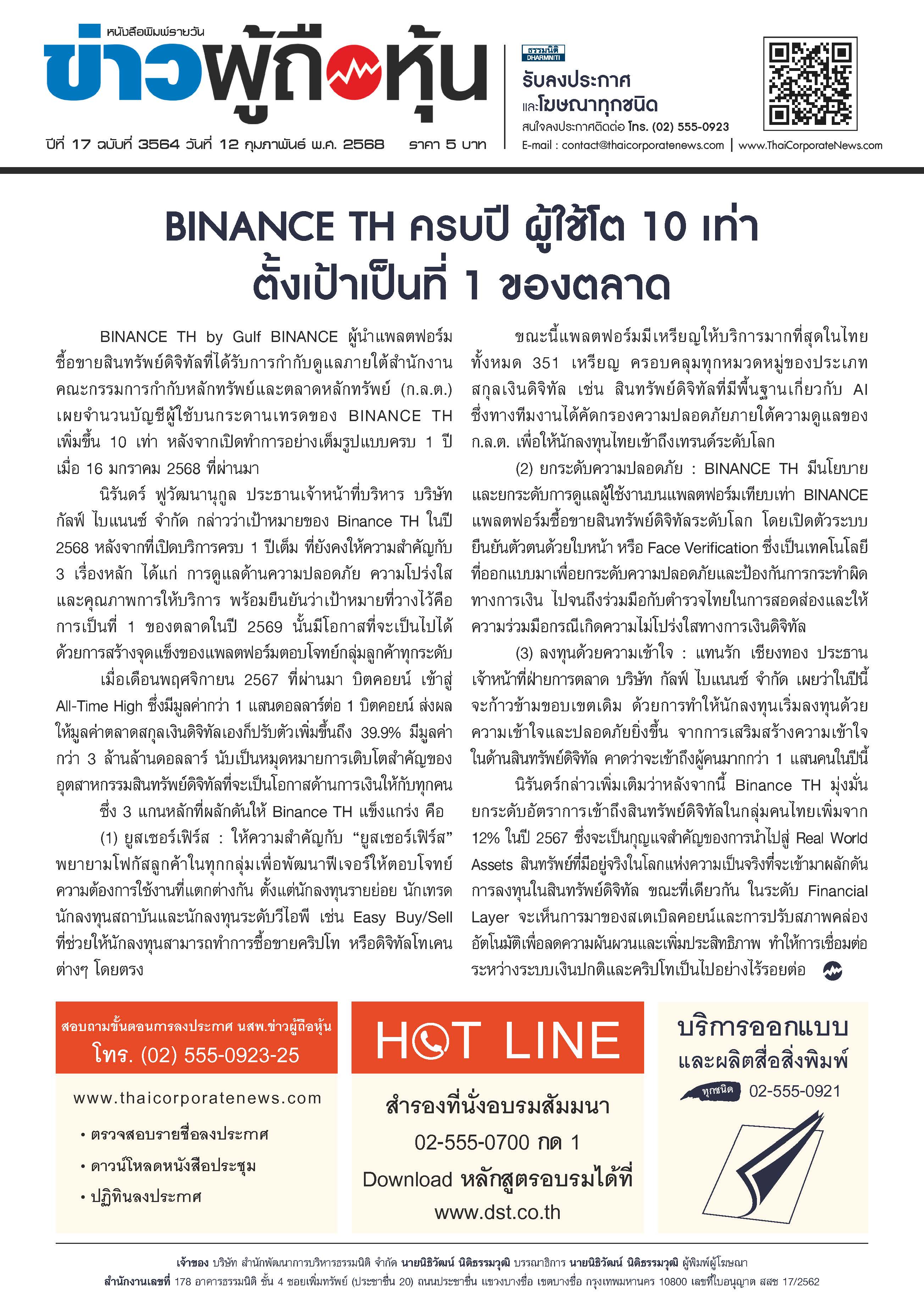  ฉบับที่ 3564 เล่มที่ 1 วันที่ 12 กุมภาพันธ์ 2568