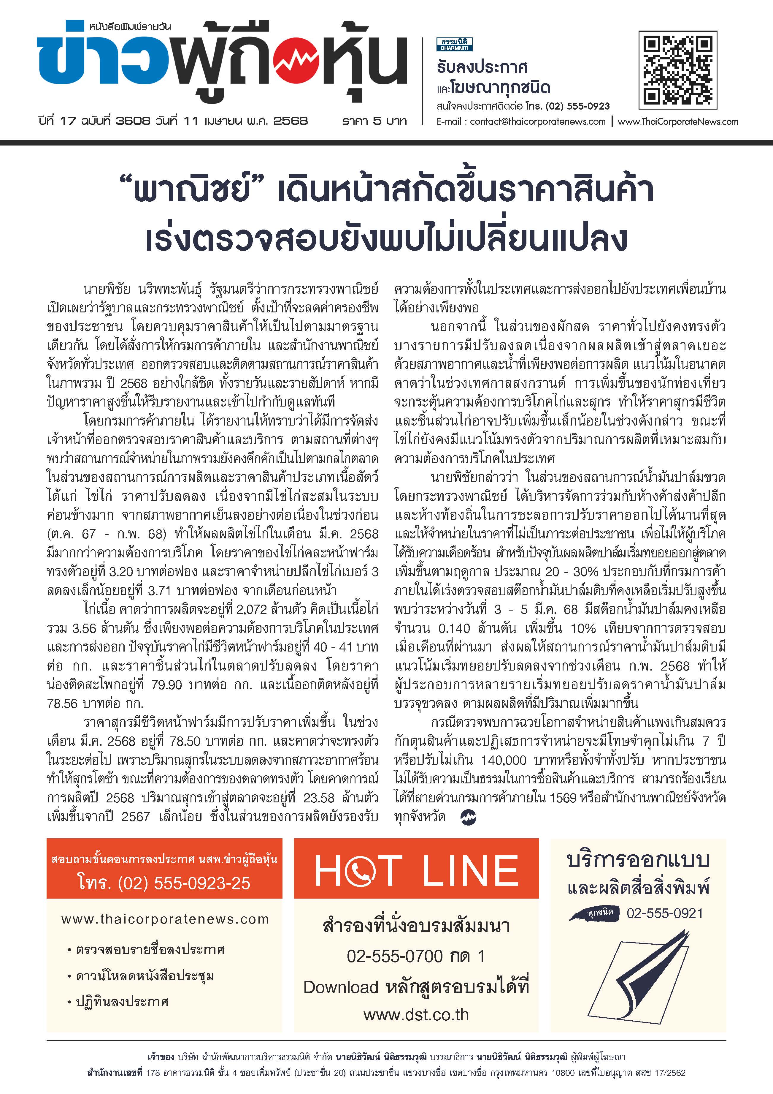  ฉบับที่ 3608 เล่มที่ 2 วันที่ 11 เมษายน 2568