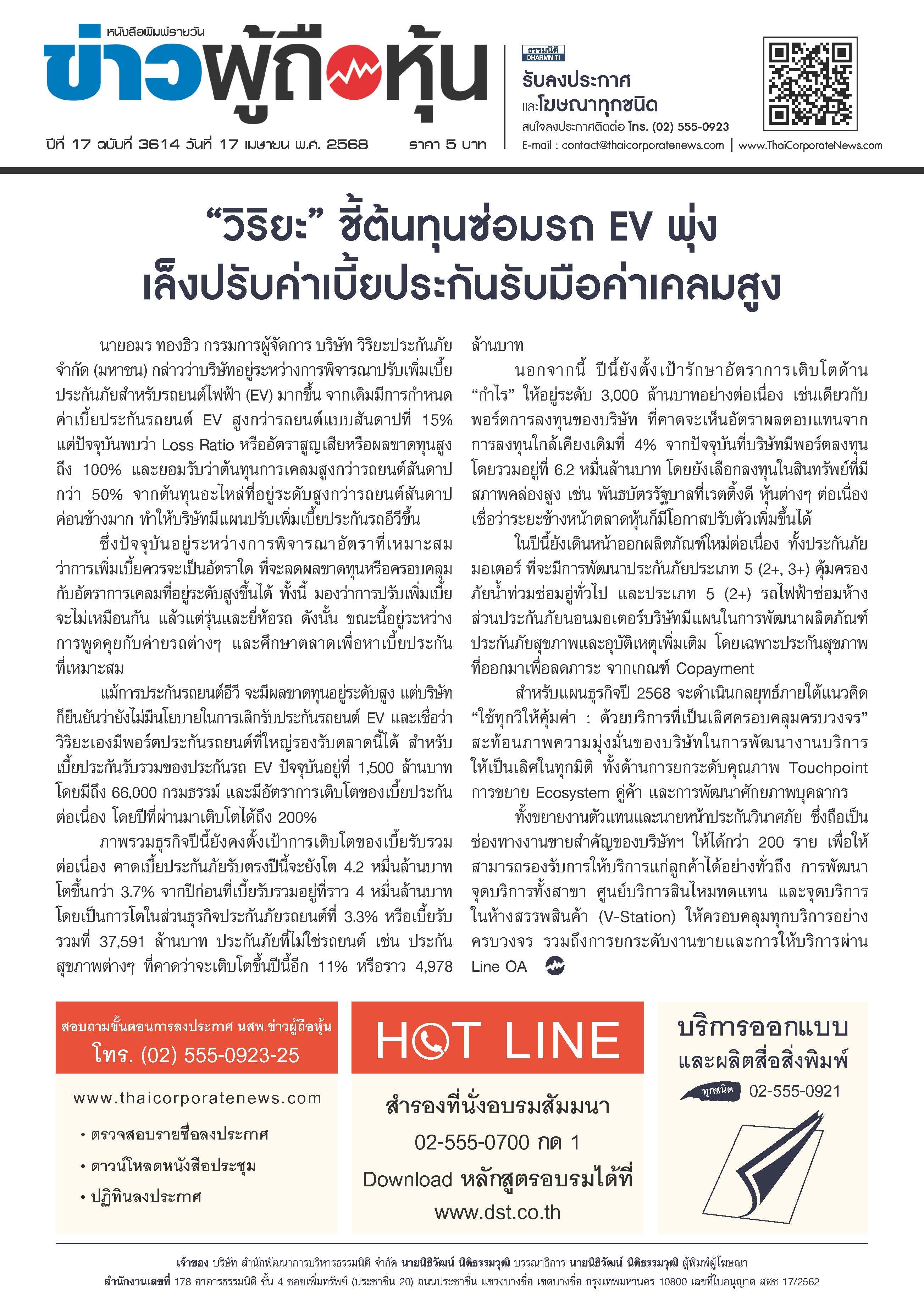  ฉบับที่ 3614 เล่มที่ 2 วันที่ 17 เมษายน 2568
