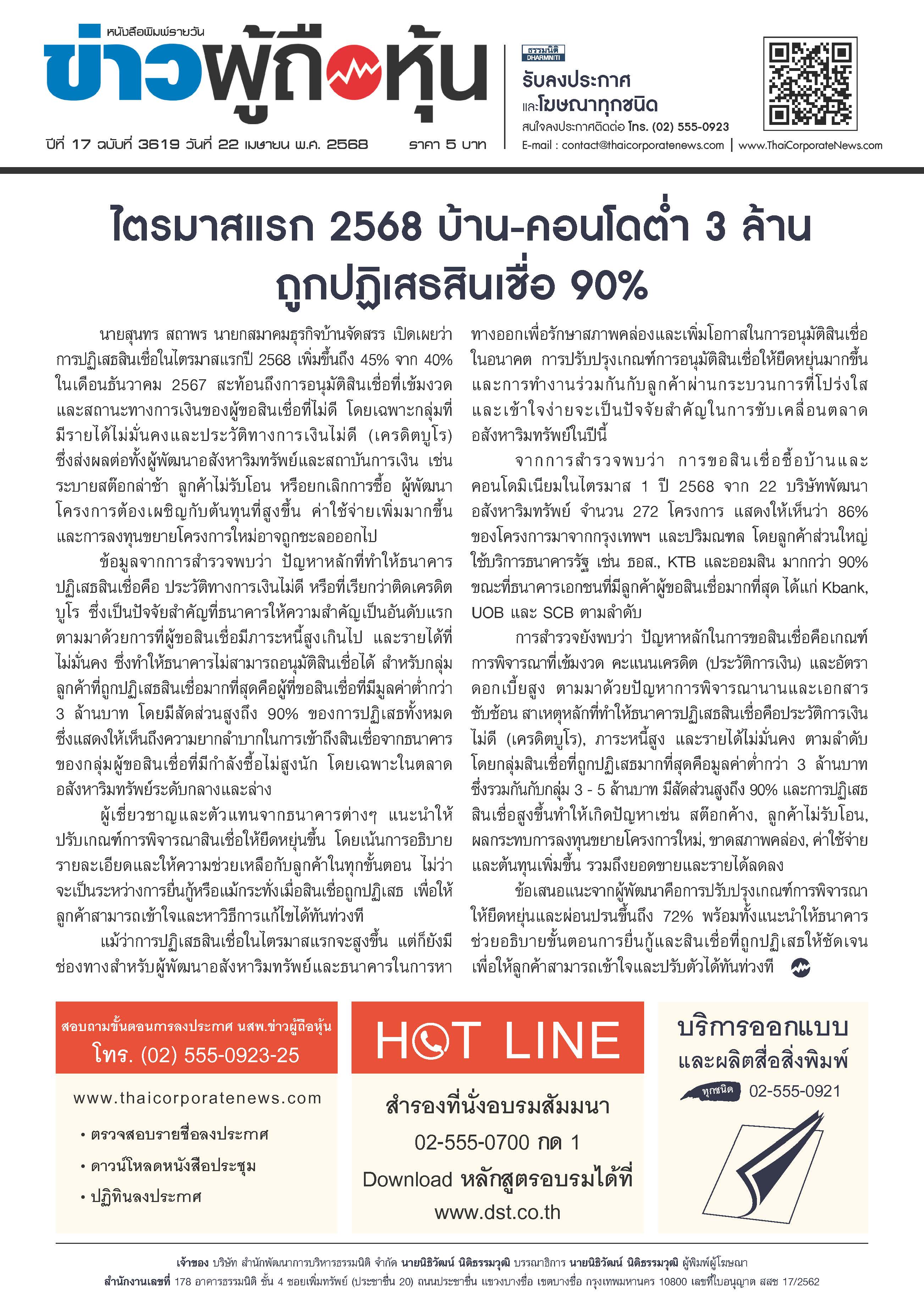 ฉบับที่ 3619 เล่มที่ 4 วันที่ 22 เมษายน 2568