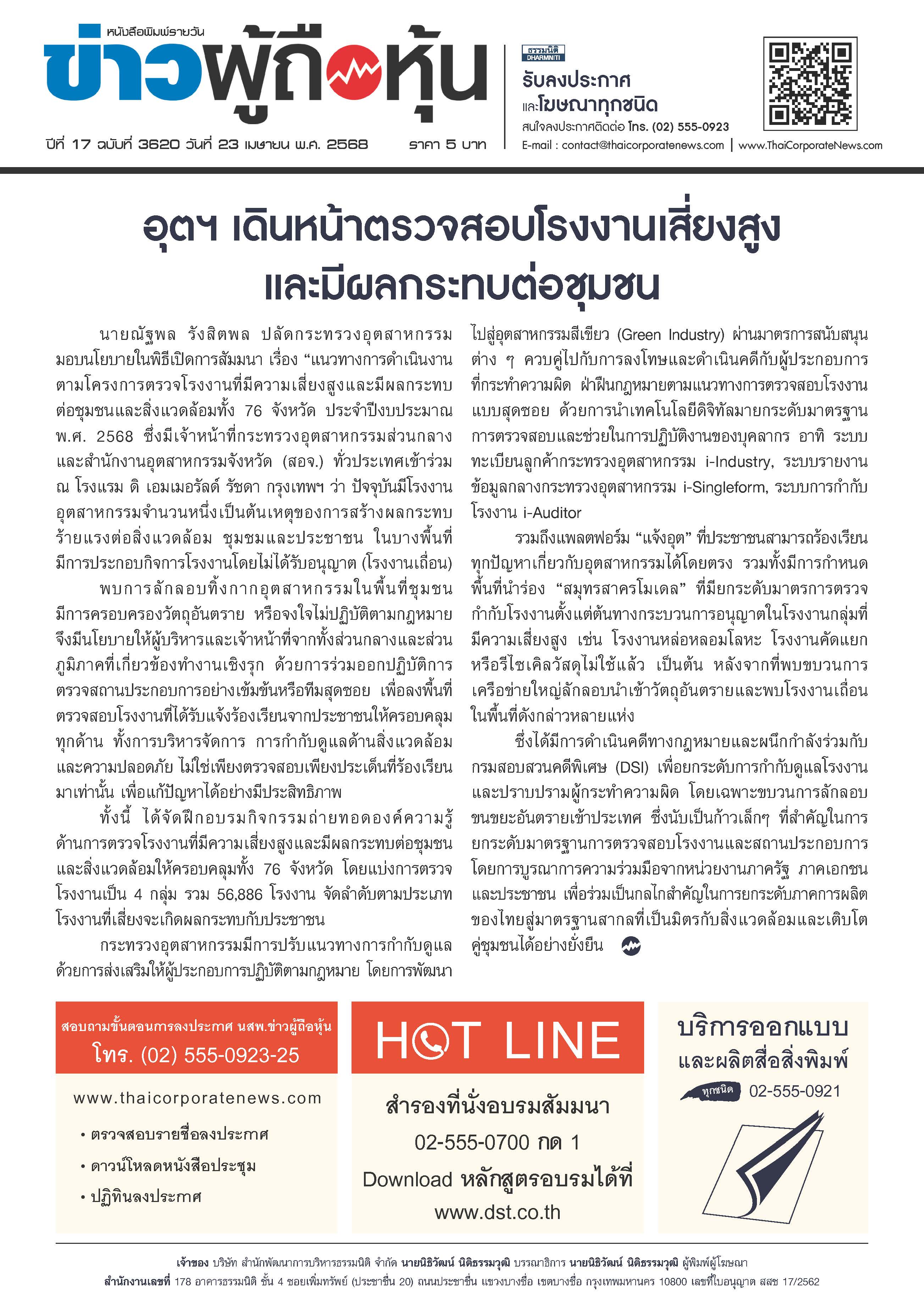  ฉบับที่ 3620 เล่มที่ 1 วันที่ 23 เมษายน 2568