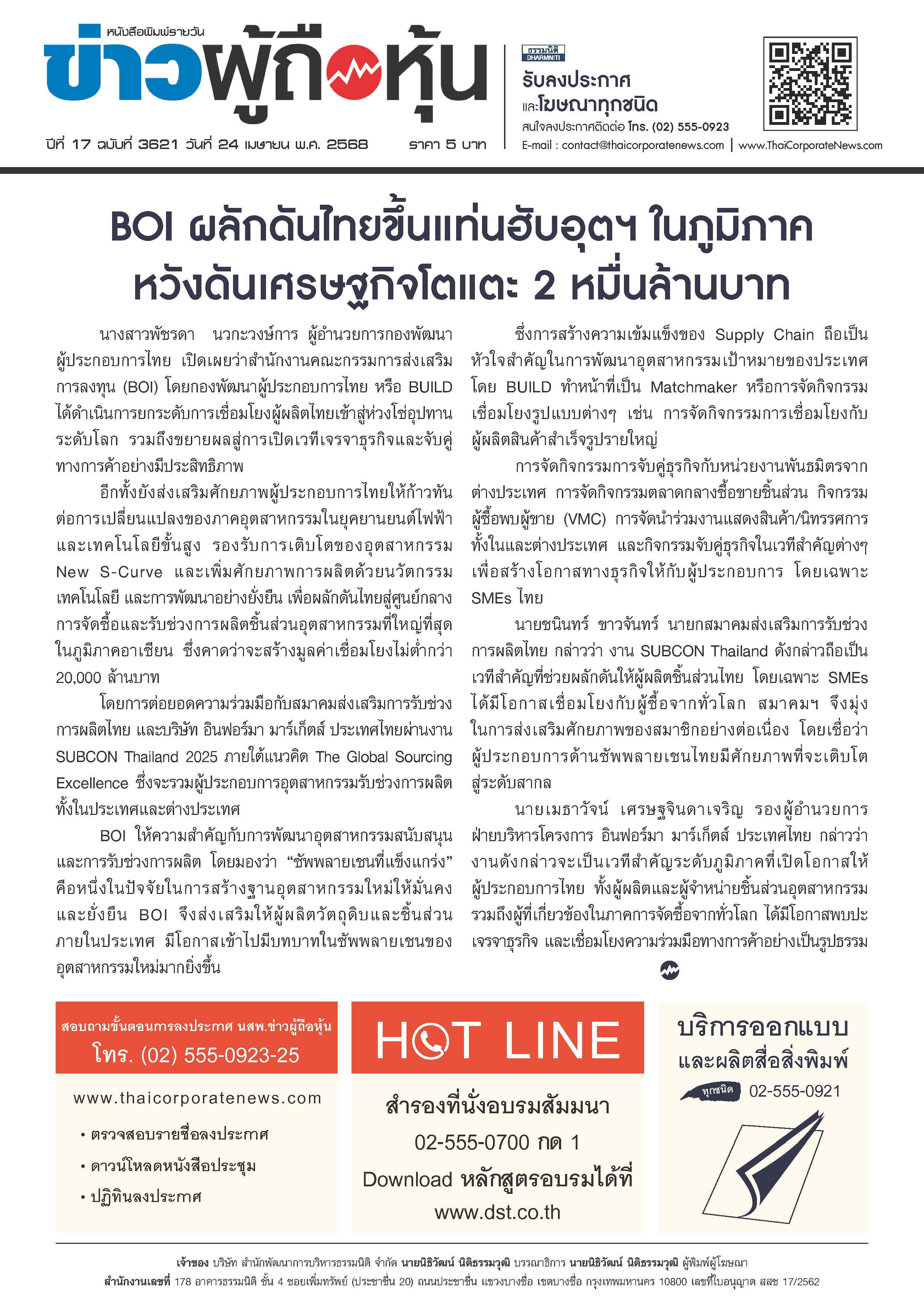  ฉบับที่ 3621 เล่มที่ 1 วันที่ 24 เมษายน 2568