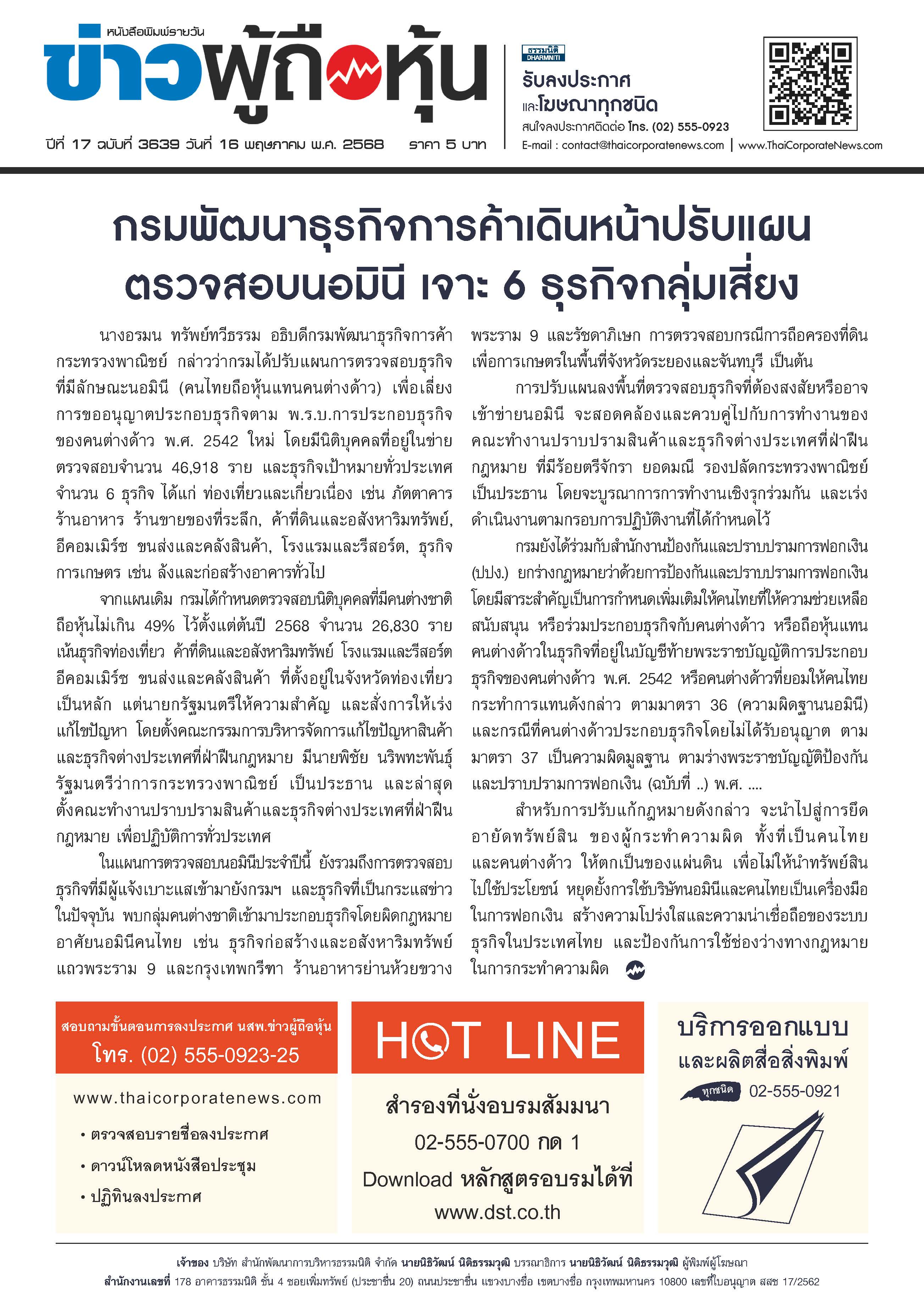  ฉบับที่ 3639 เล่มที่ 1 วันที่ 16 พฤษภาคม 2568