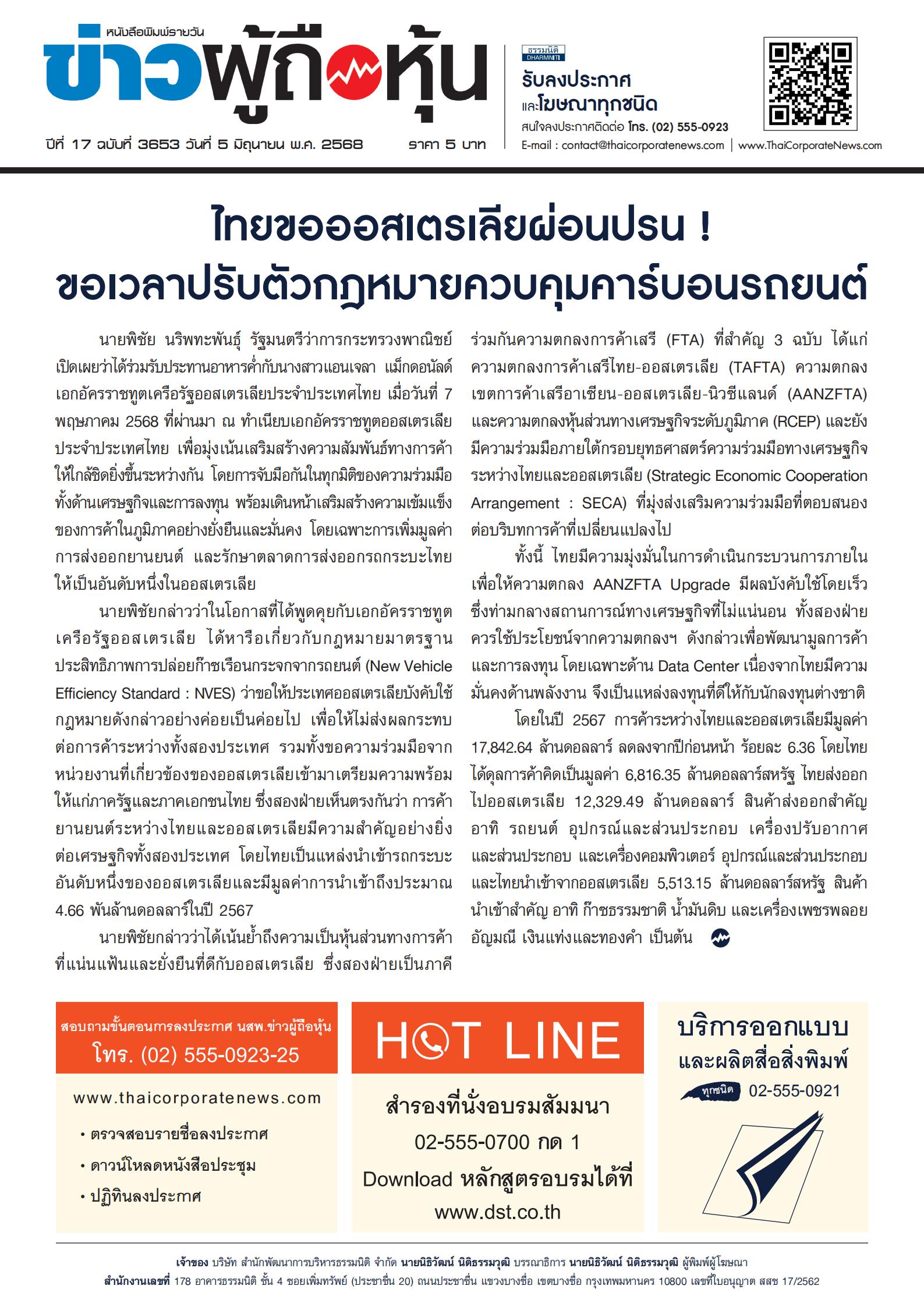  ฉบับที่ 3653 เล่มที่ 1 วันที่ 5 มิถุนายน 2568