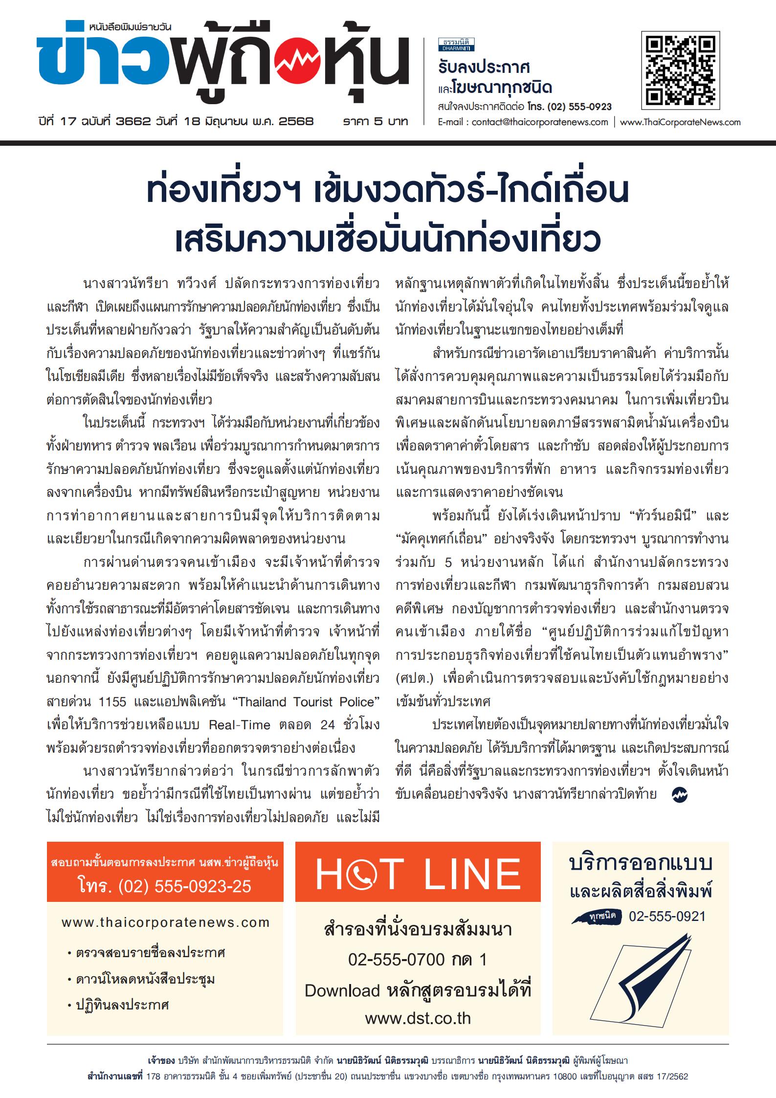  ฉบับที่ 3662 เล่มที่ 1 วันที่ 18 มิถุนายน 2568