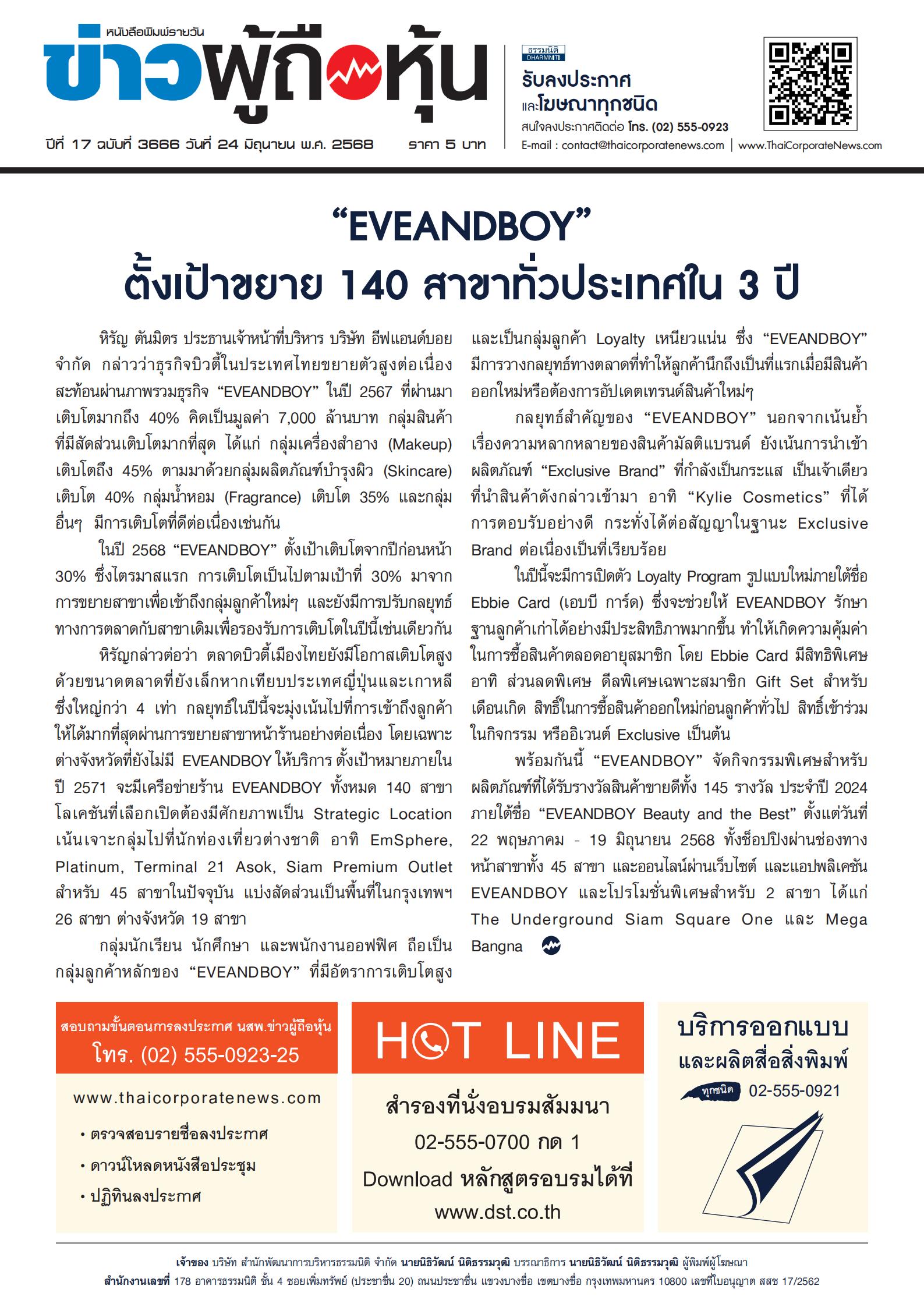  ฉบับที่ 3666 เล่มที่ 1 วันที่ 24 มิถุนายน 2568