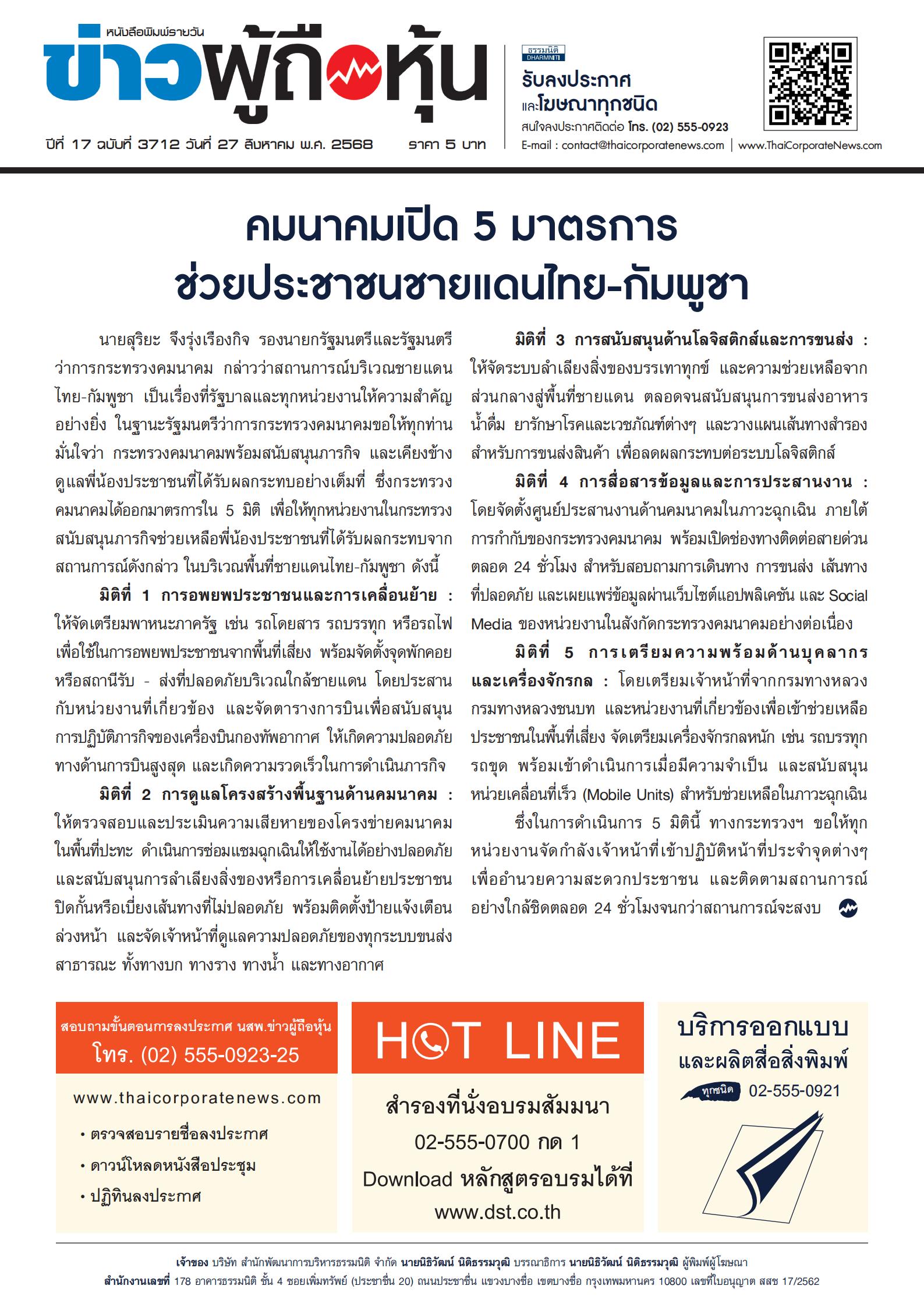  ฉบับที่ 3712 เล่มที่ 1 วันที่ 27 สิงหาคม 2568