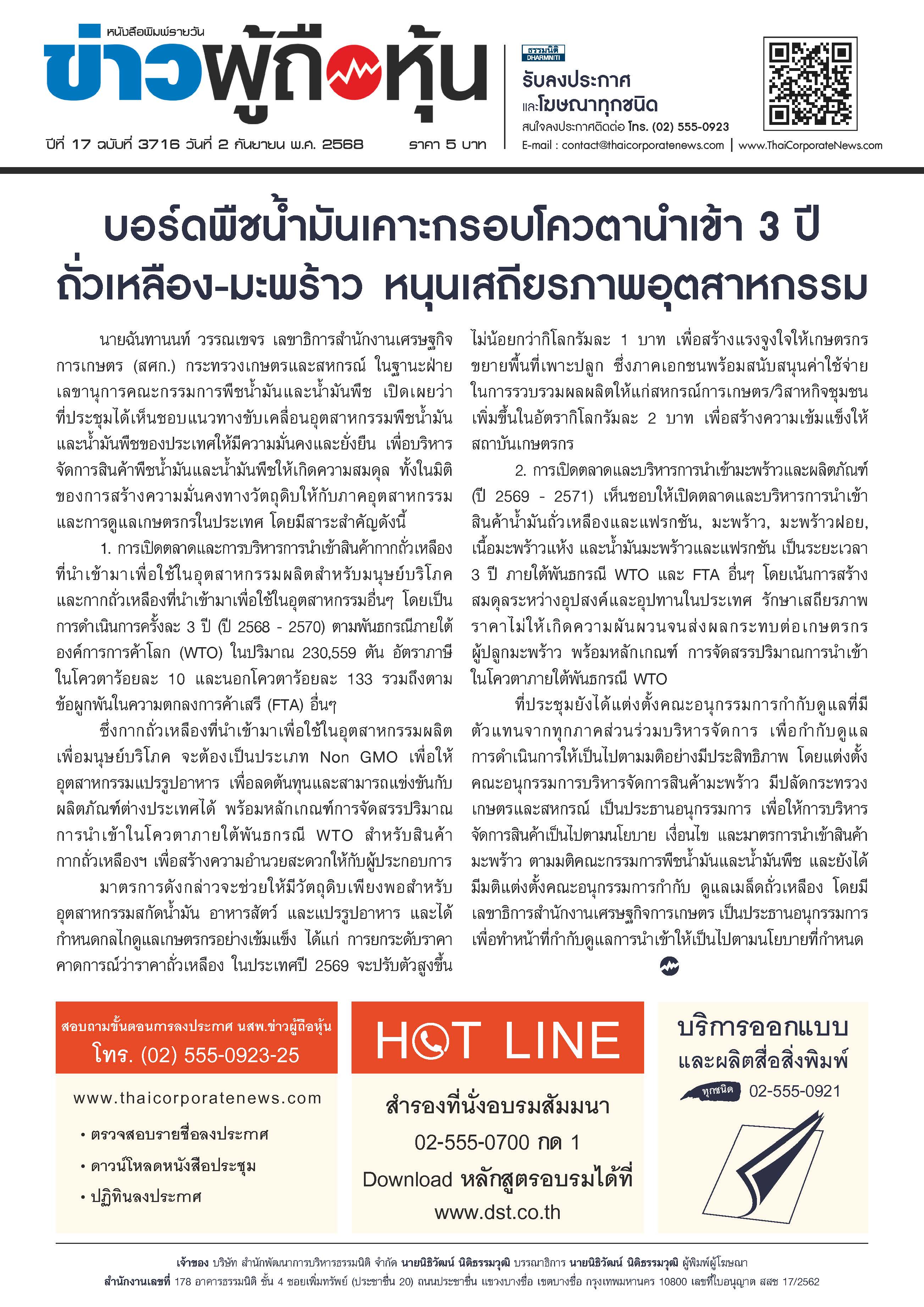  ฉบับที่ 3716 เล่มที่ 1 วันที่ 2 กันยายน 2568
