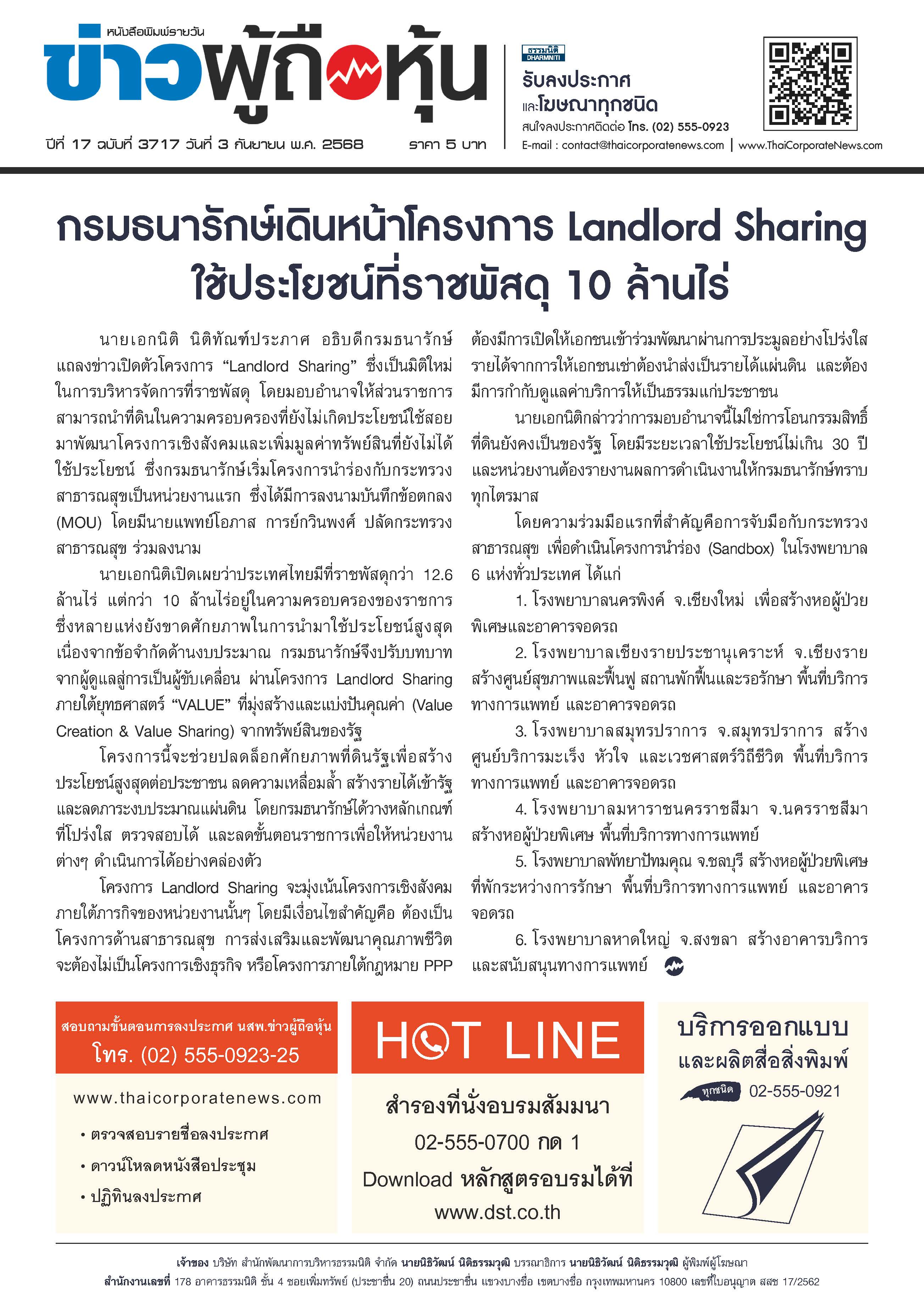  ฉบับที่ 3717 เล่มที่ 1 วันที่ 3 กันยายน 2568