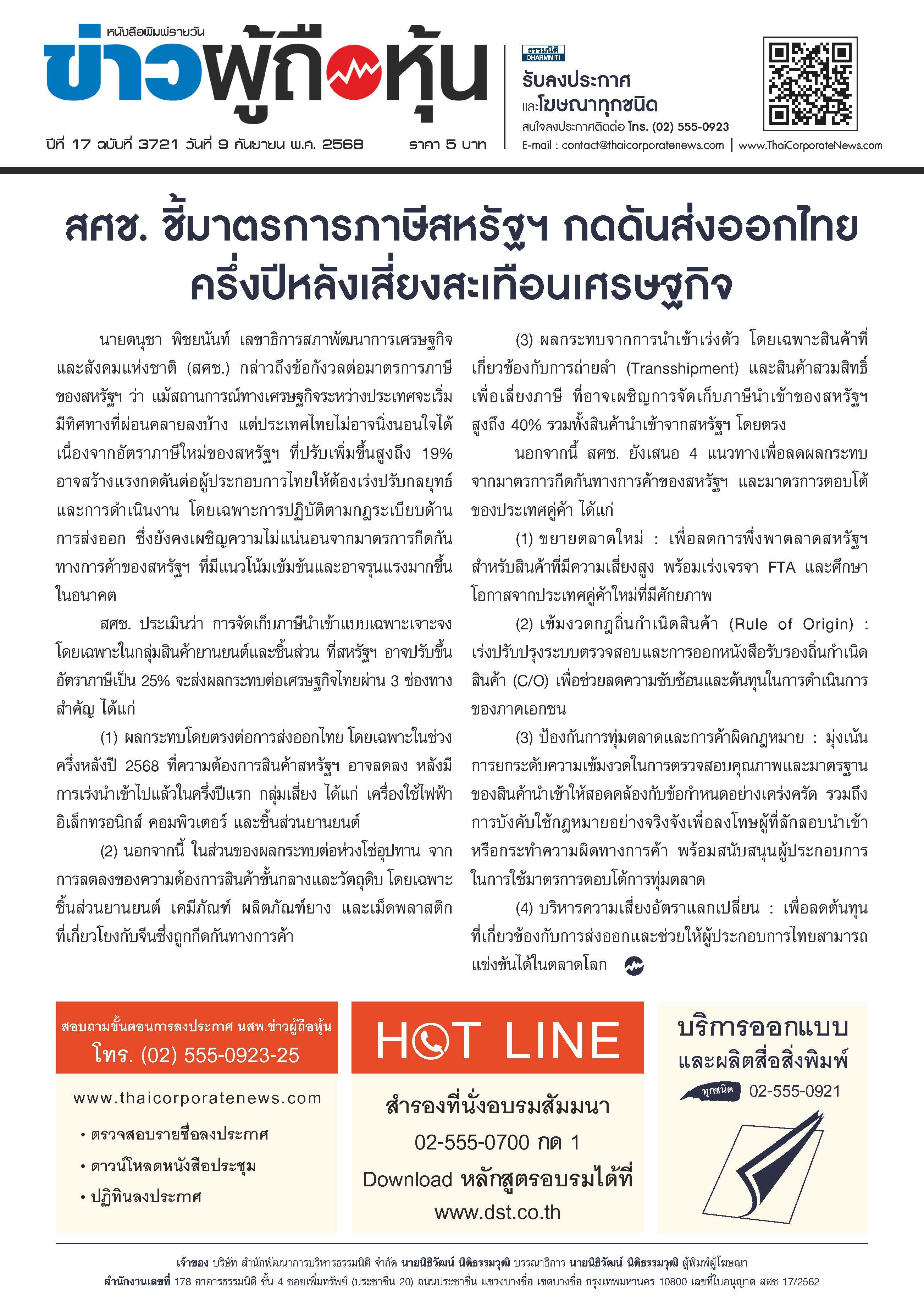  ฉบับที่ 3721 เล่มที่ 1 วันที่ 9 กันยายน 2568