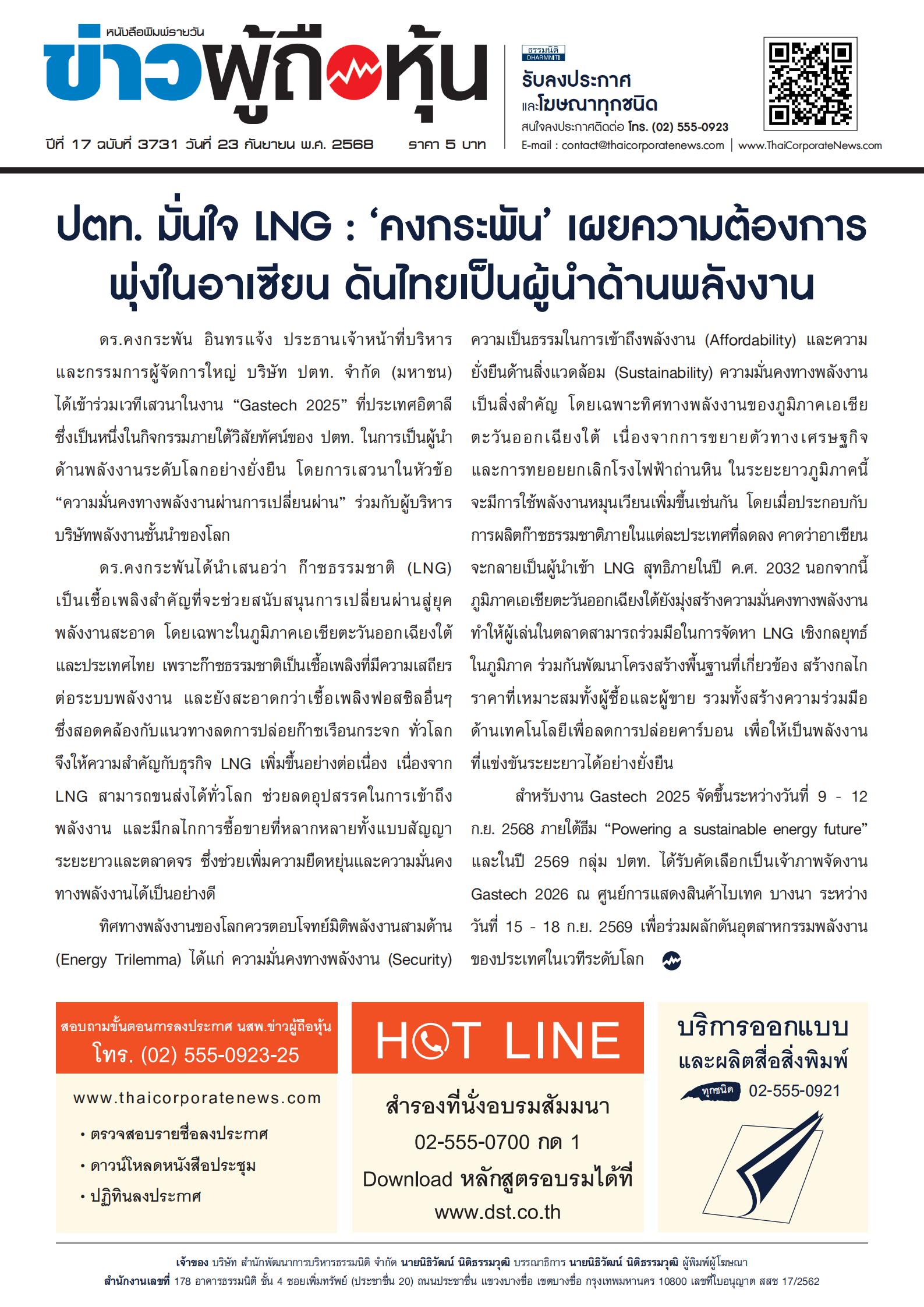  ฉบับที่ 3731 เล่มที่ 1 วันที่ 23 กันยายน 2568