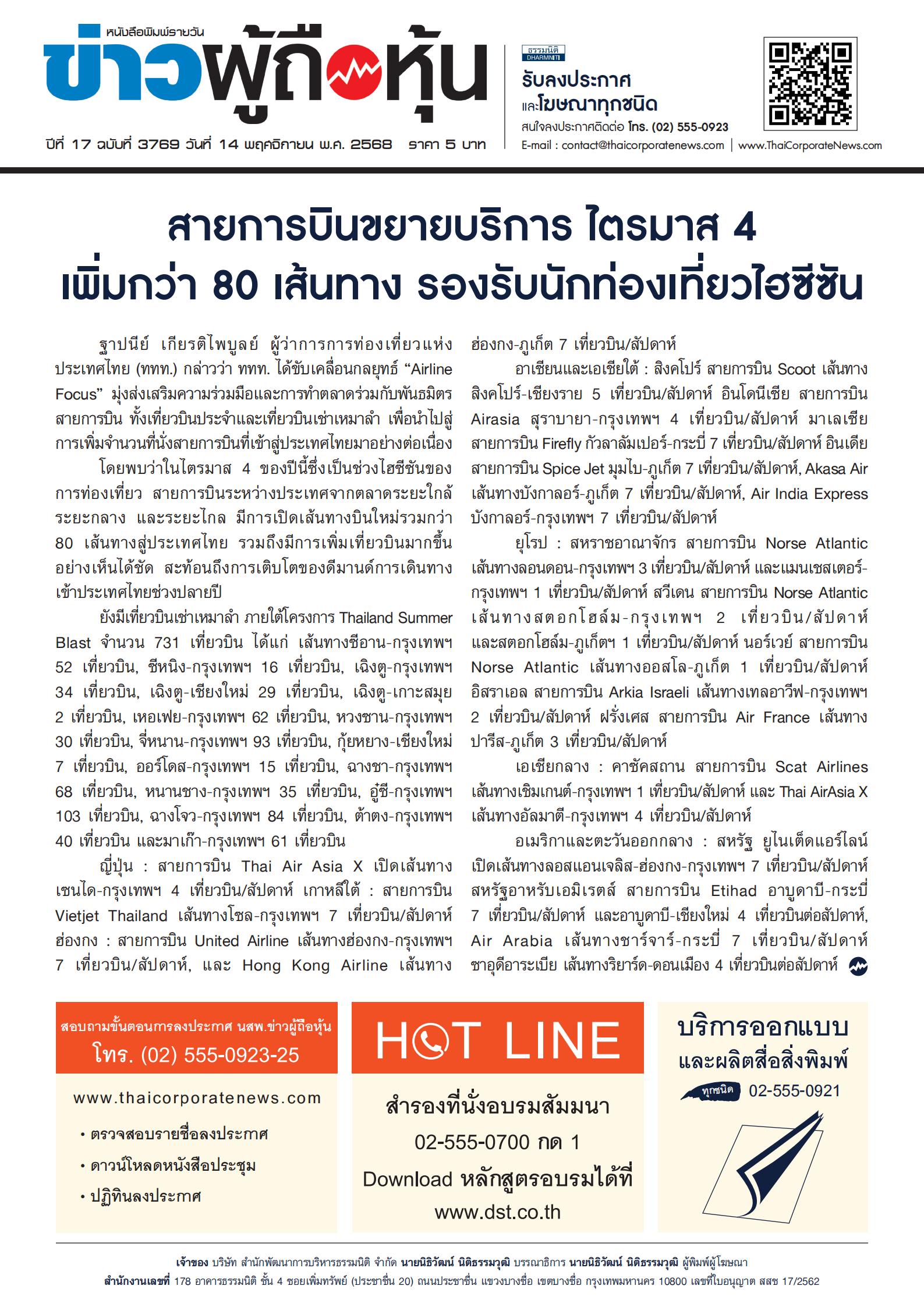  ฉบับที่ 3769 เล่มที่ 1 วันที่ 14 พฤศจิกายน 2568