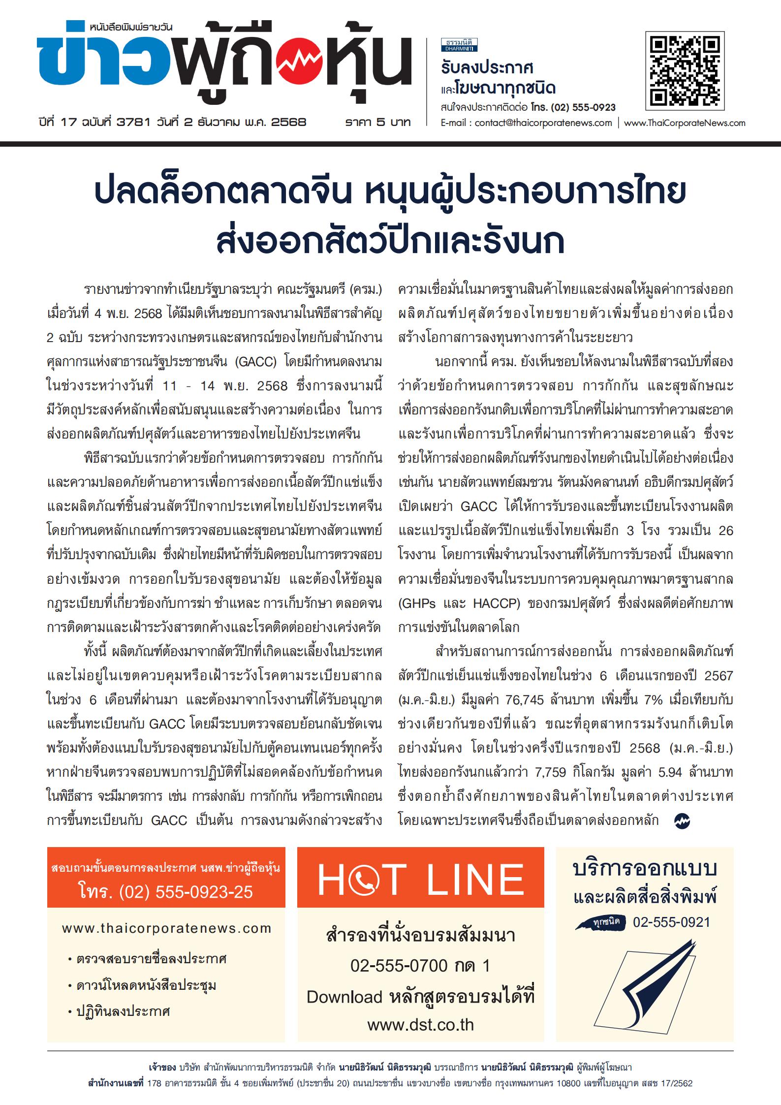  ฉบับที่ 3781 เล่มที่ 1 วันที่ 2 ธันวาคม 2568